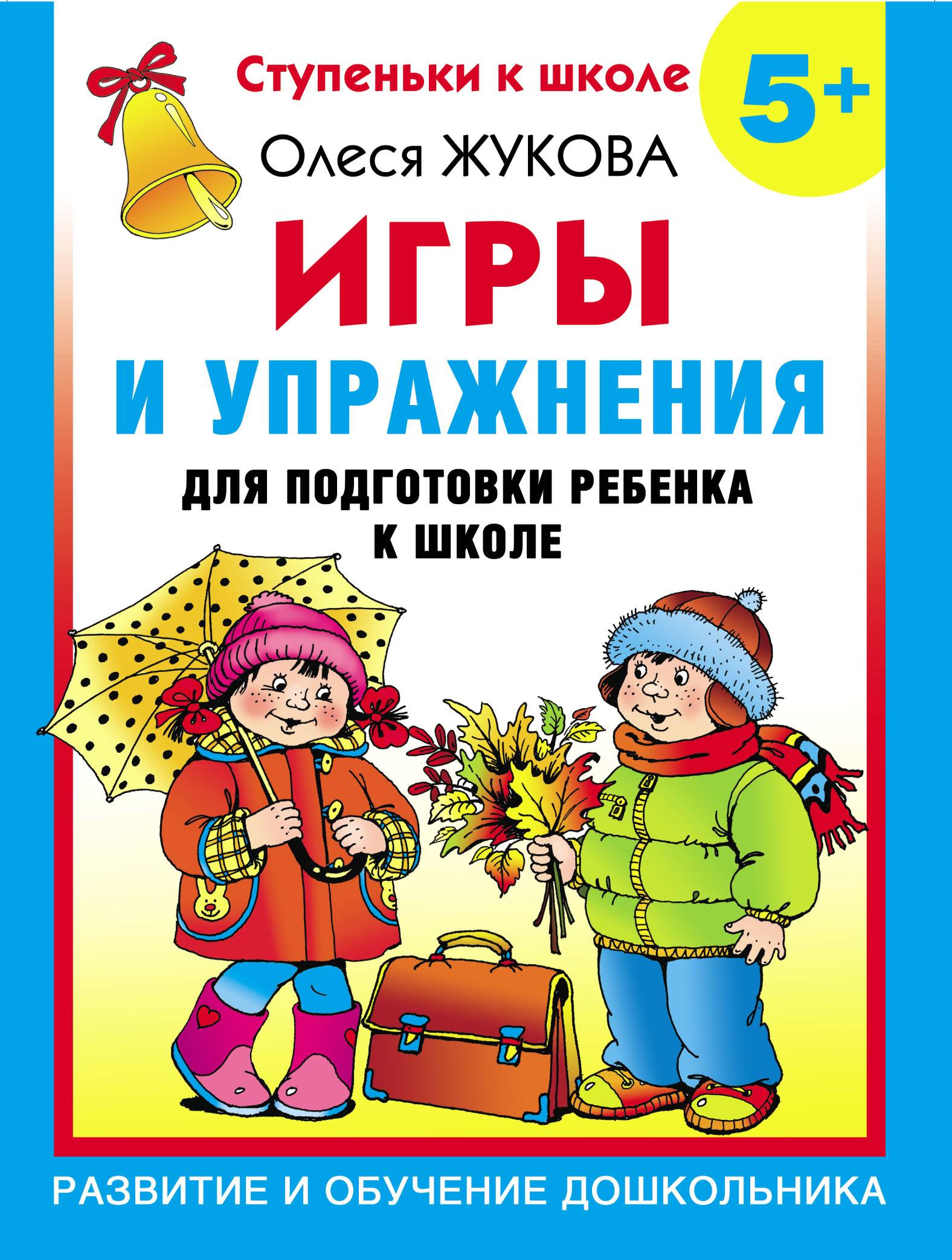 «Игры и упражнения для подготовки ребенка к школе. 5+», Олеся Жукова ...