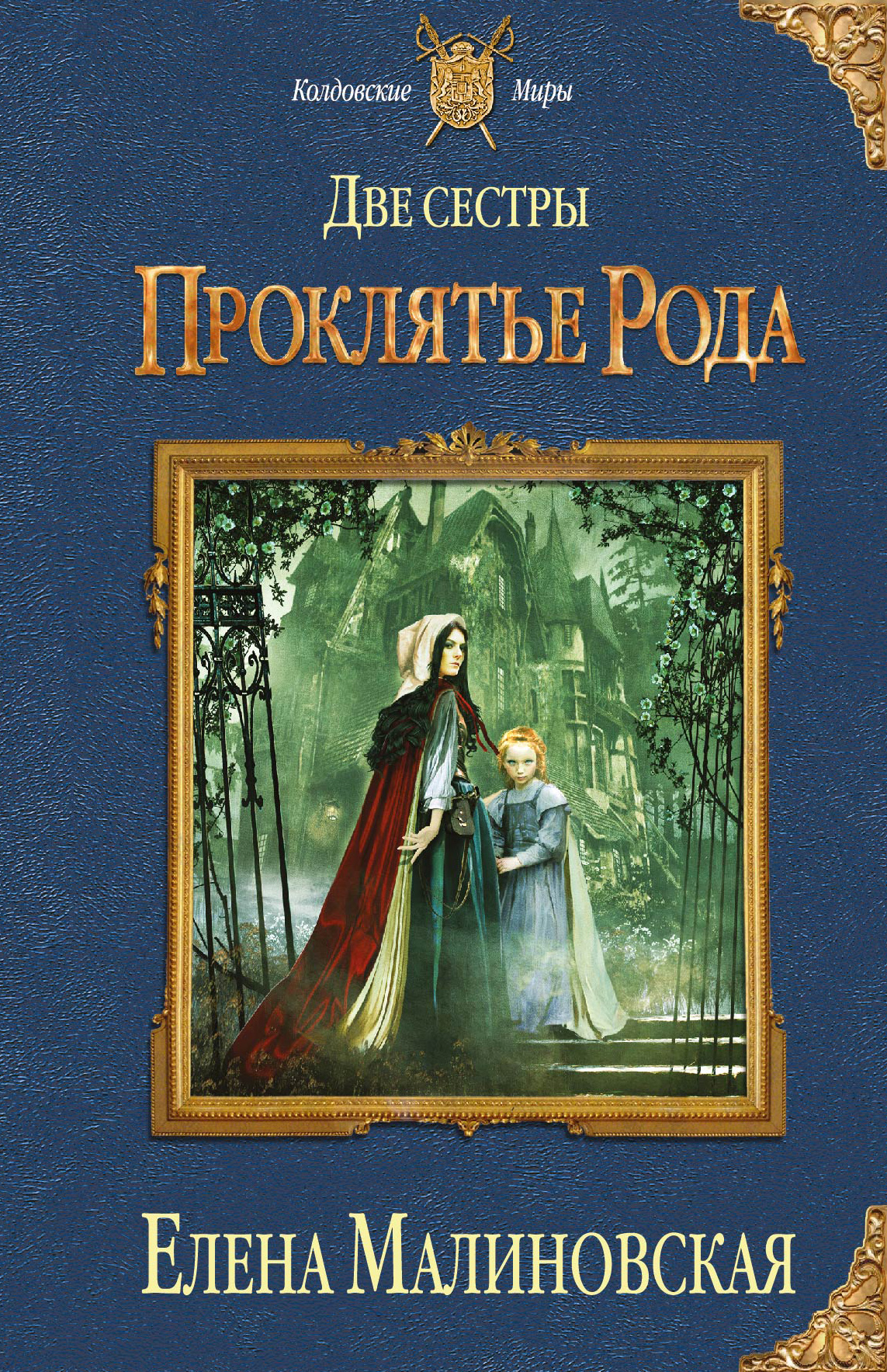 Читать книгу сестренки. Две сестры книга. Колдовские миры книги. Две сестры проклятье рода. Проклятый род книга.