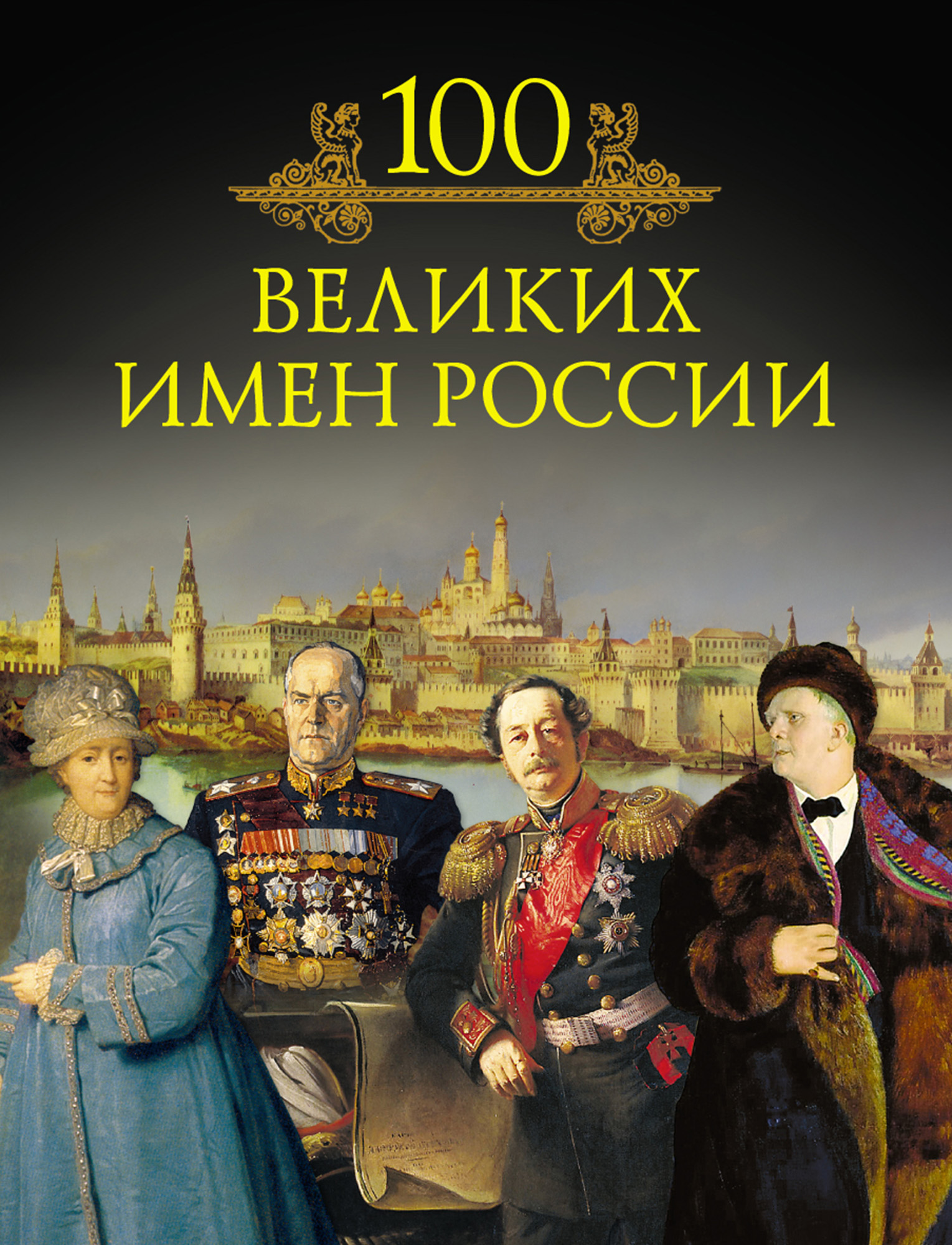Знаменитые книги россии. 100 Великих имен. Книга 100 великих имен. Великие имена России книга.
