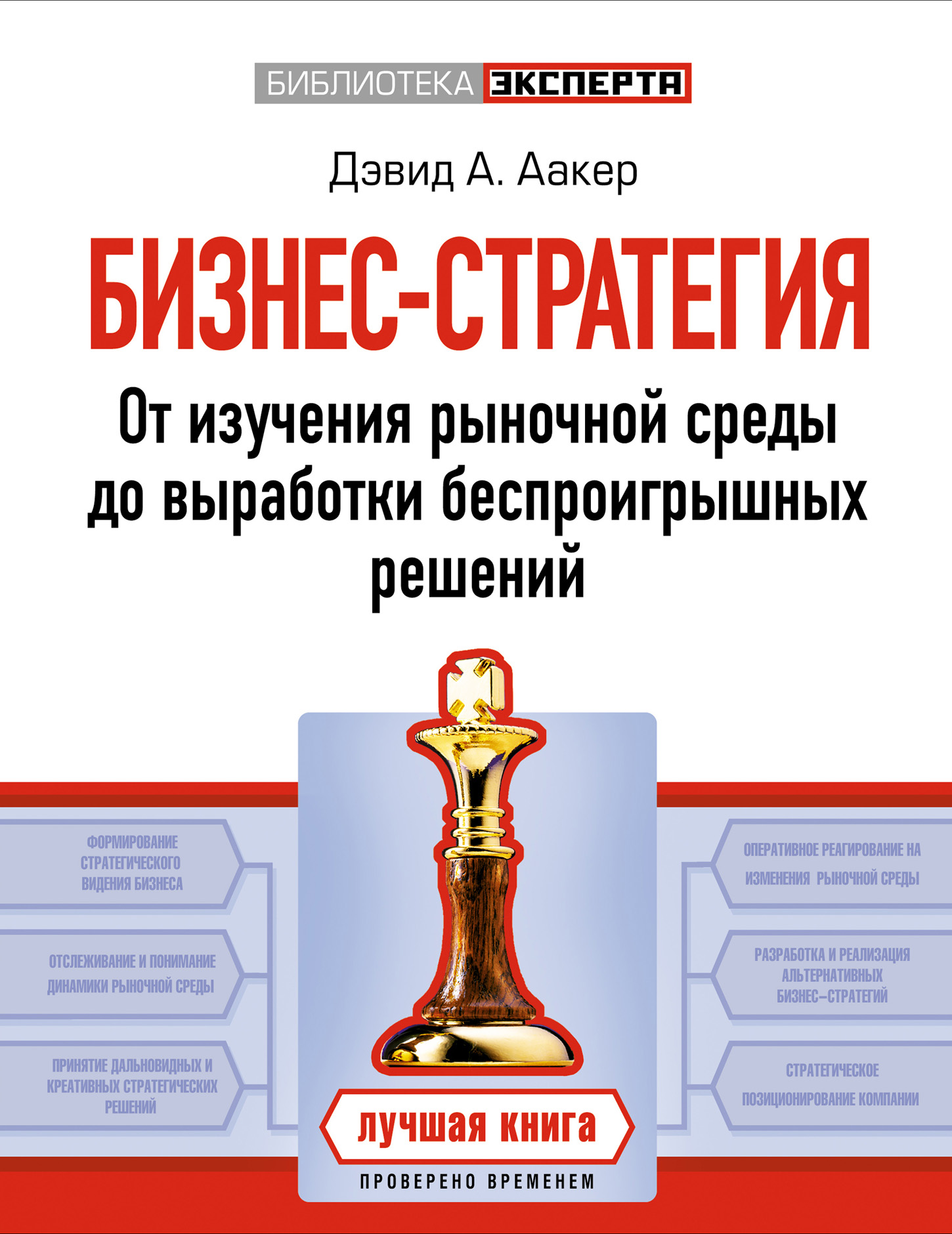 Бизнес-стратегия. От изучения рыночной среды до выработки ...