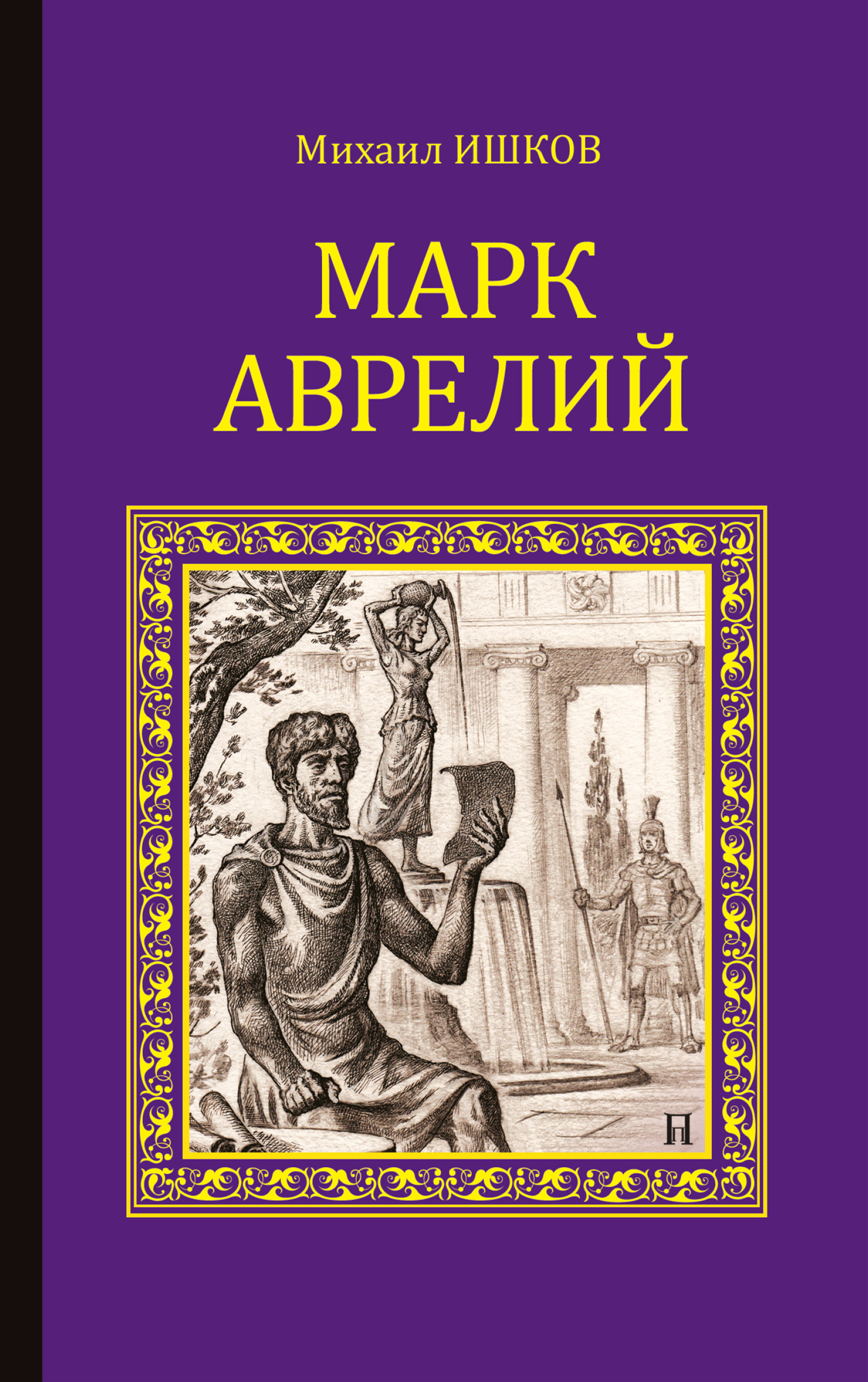 Читать онлайн «Марк Аврелий», Михаил Ишков – ЛитРес, страница 6