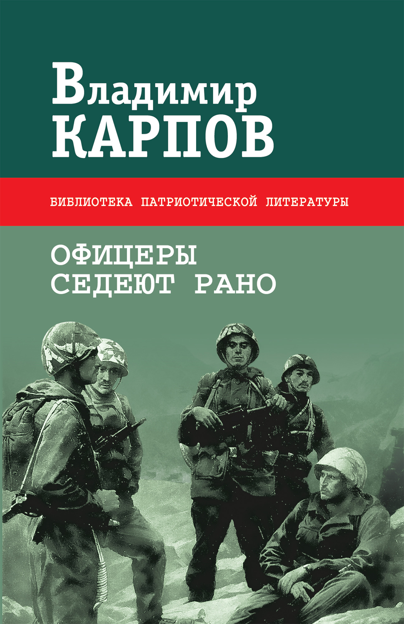Слушать книгу офицеры. Книги о войне. Книги Владимира Карпова. Военные книги с авторами.