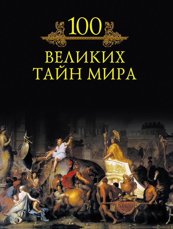 Сто великих. 100 Великих тайн мира м Кубеев. Кубеев Михаил Николаевич. 100 Великих загадок истории. Книга 100 великих тайн мира. СТО великих загадок истории Кубеев м.