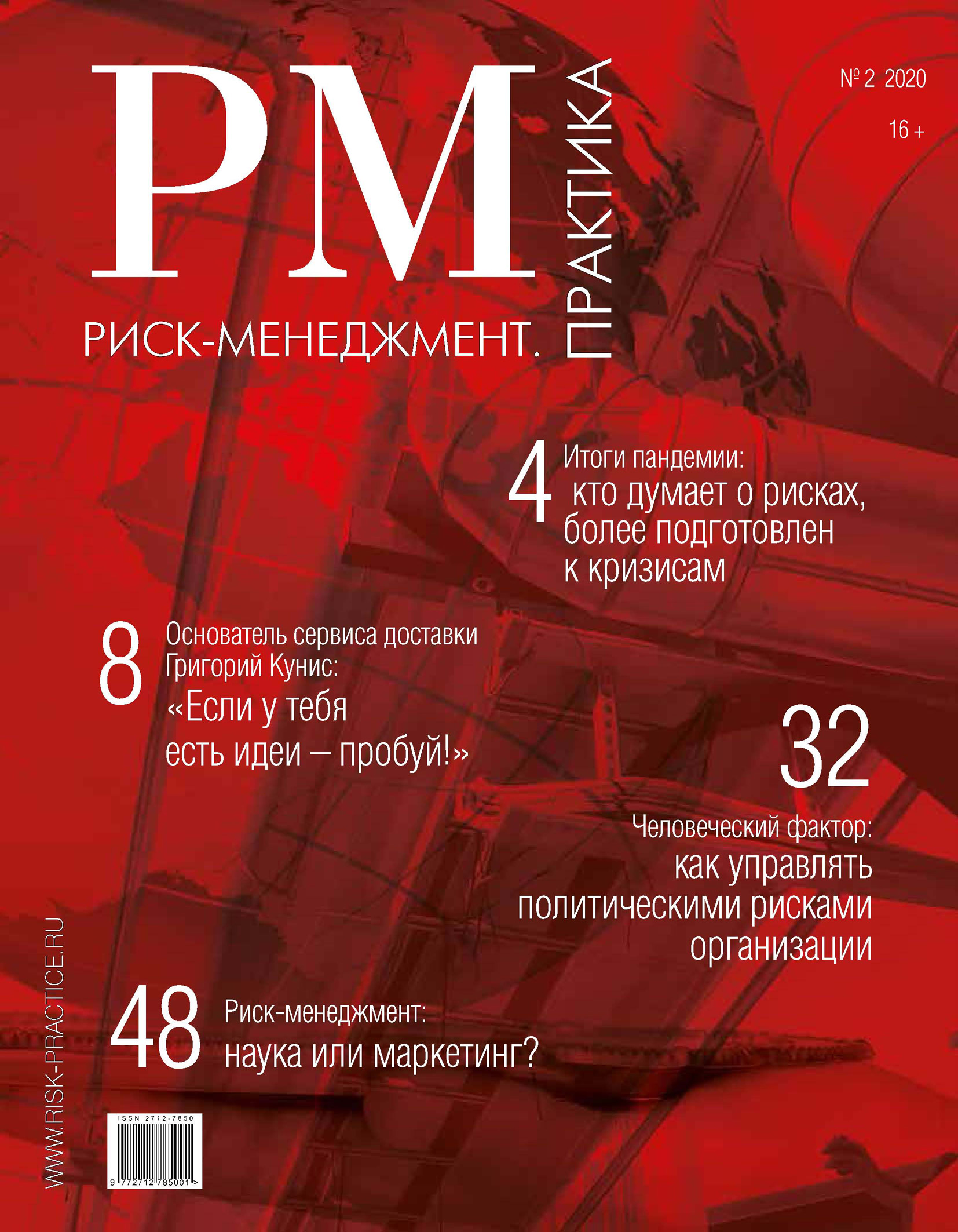 Risks journal. Риск-менеджмент. Риск менеджмент книга. Журнал риск. Фомичев а.н. "риск-менеджмент".