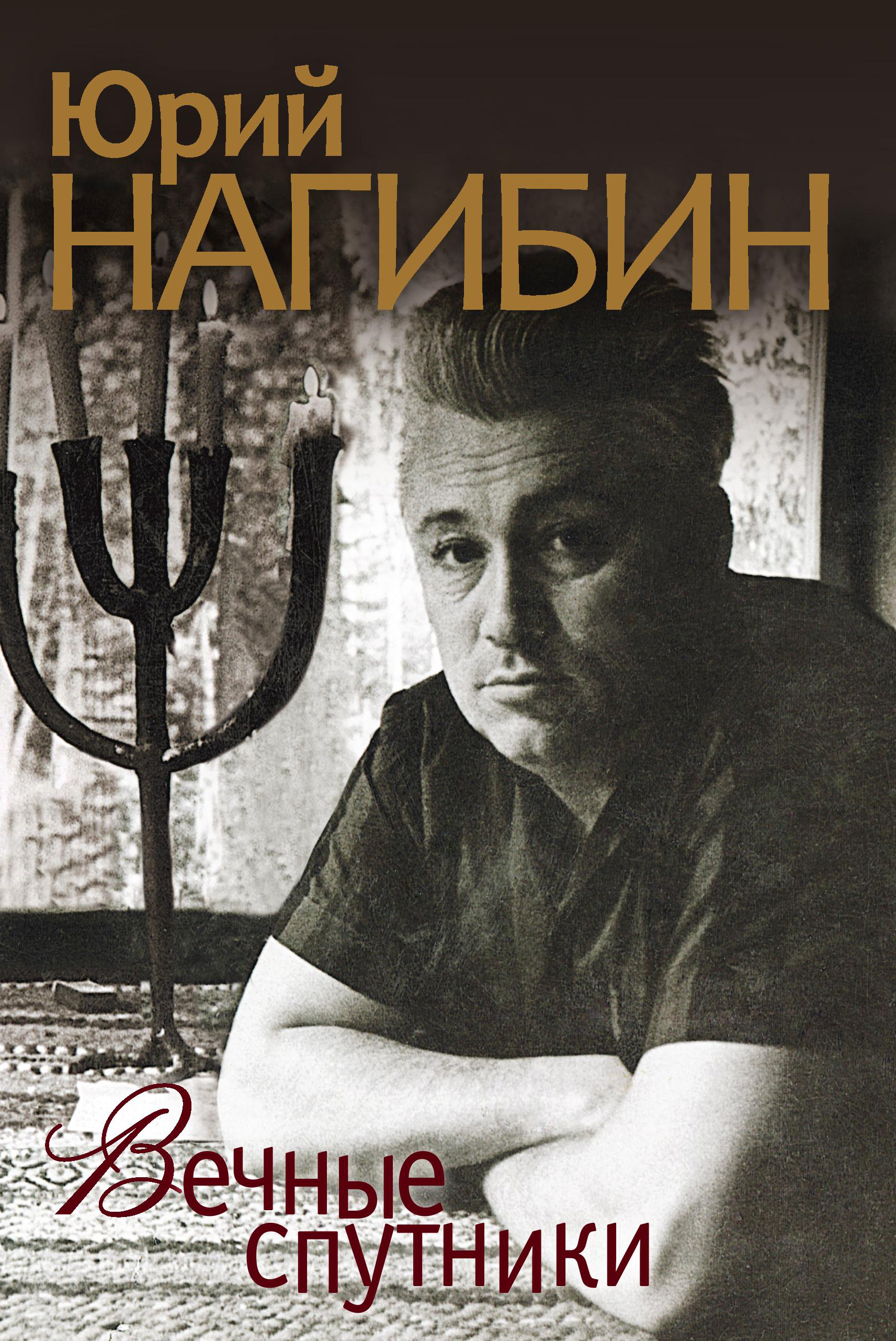 Теща писателя юрия нагибина фото Вечные спутники (сборник), Юрий Нагибин - скачать книгу fb2, epub, pdf на ЛитРес