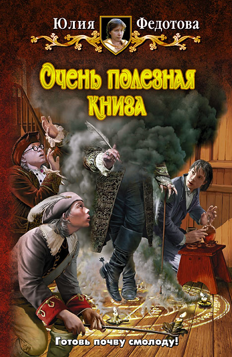 Очень полезная книга, Юлия Федотова – скачать книгу fb2, epub, pdf на ...
