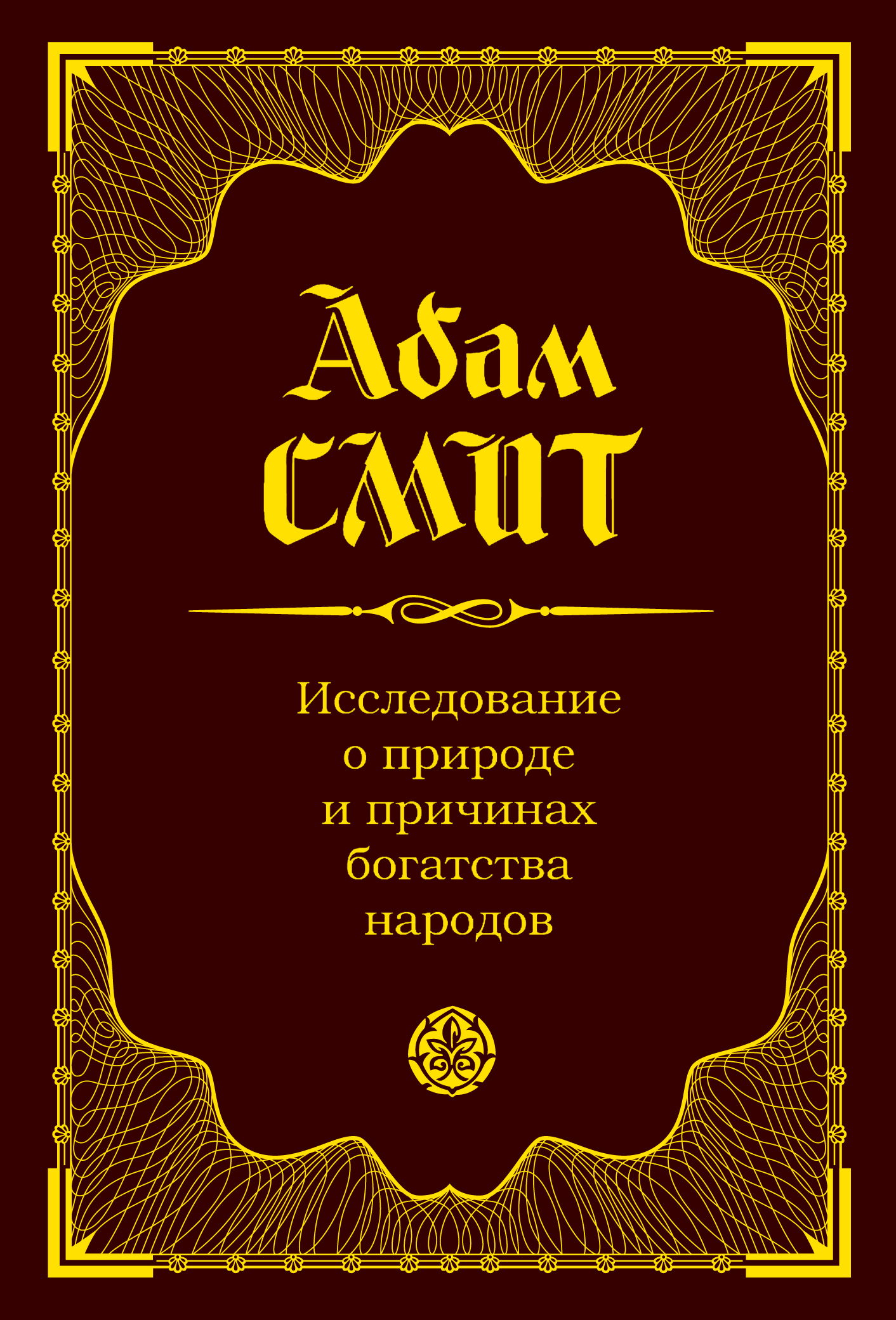 Исследование о природе и причинах богатства народов, Адам Смит ...