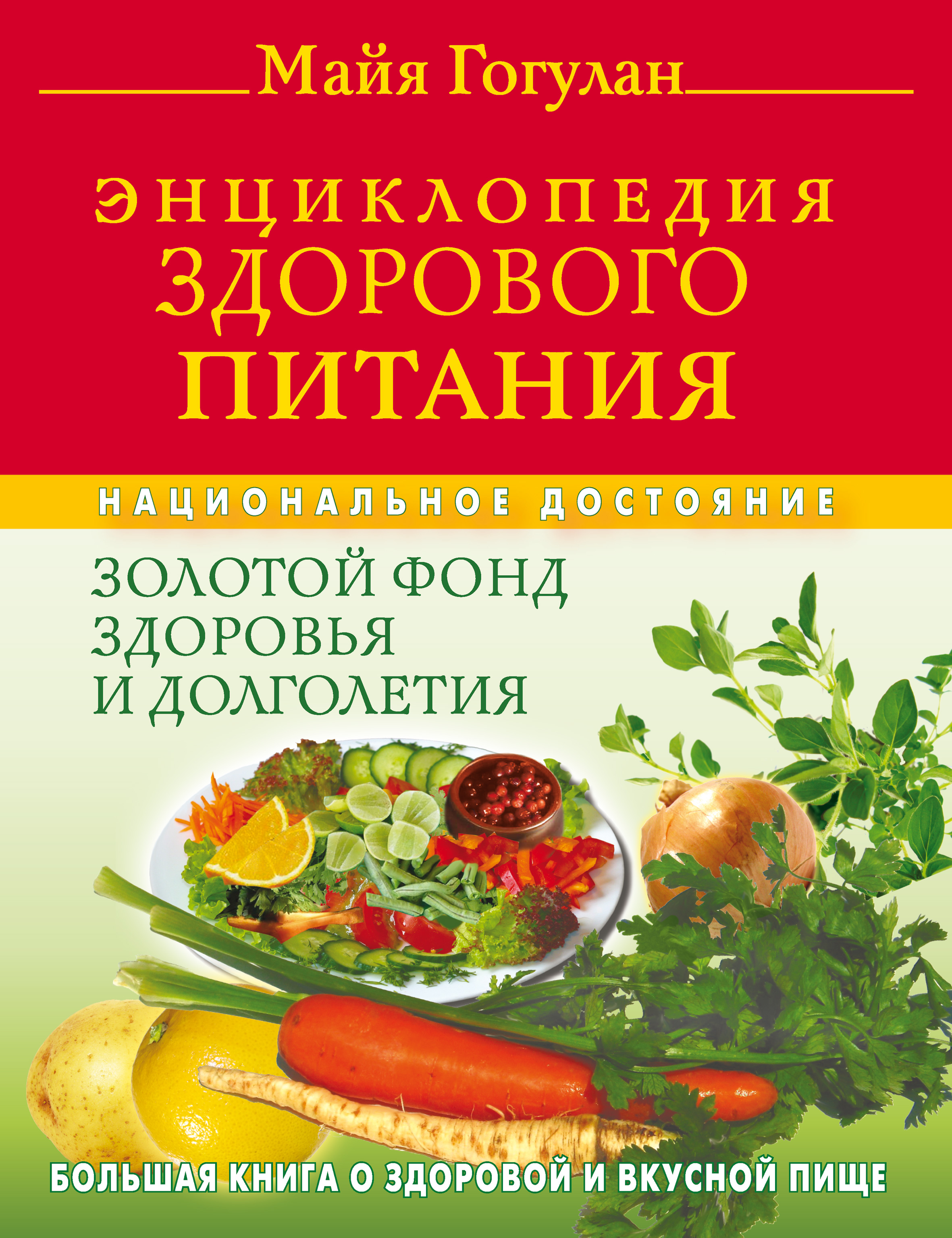 Читать онлайн «Энциклопедия здорового питания. Большая книга о здоровой ...
