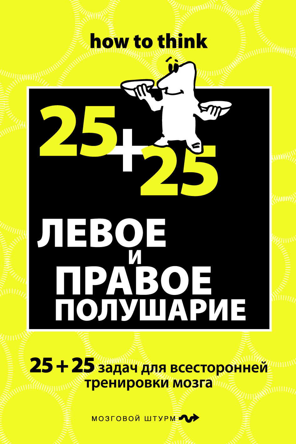 Логика и тактическое мышление. 50+50 задач для тренировки навыков ...