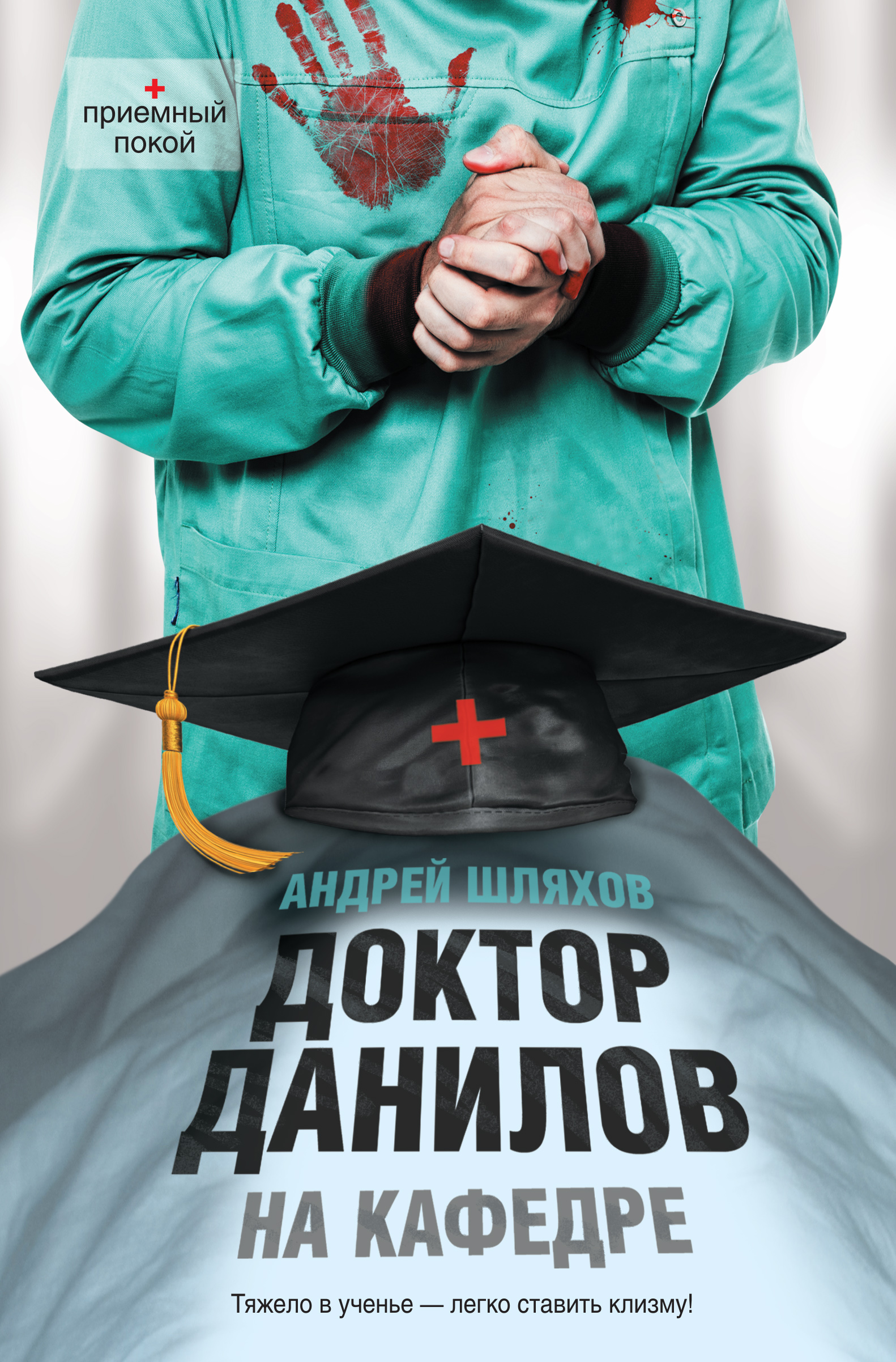 Доктор Данилов на кафедре, Андрей Шляхов – скачать книгу в fb2, epub ...