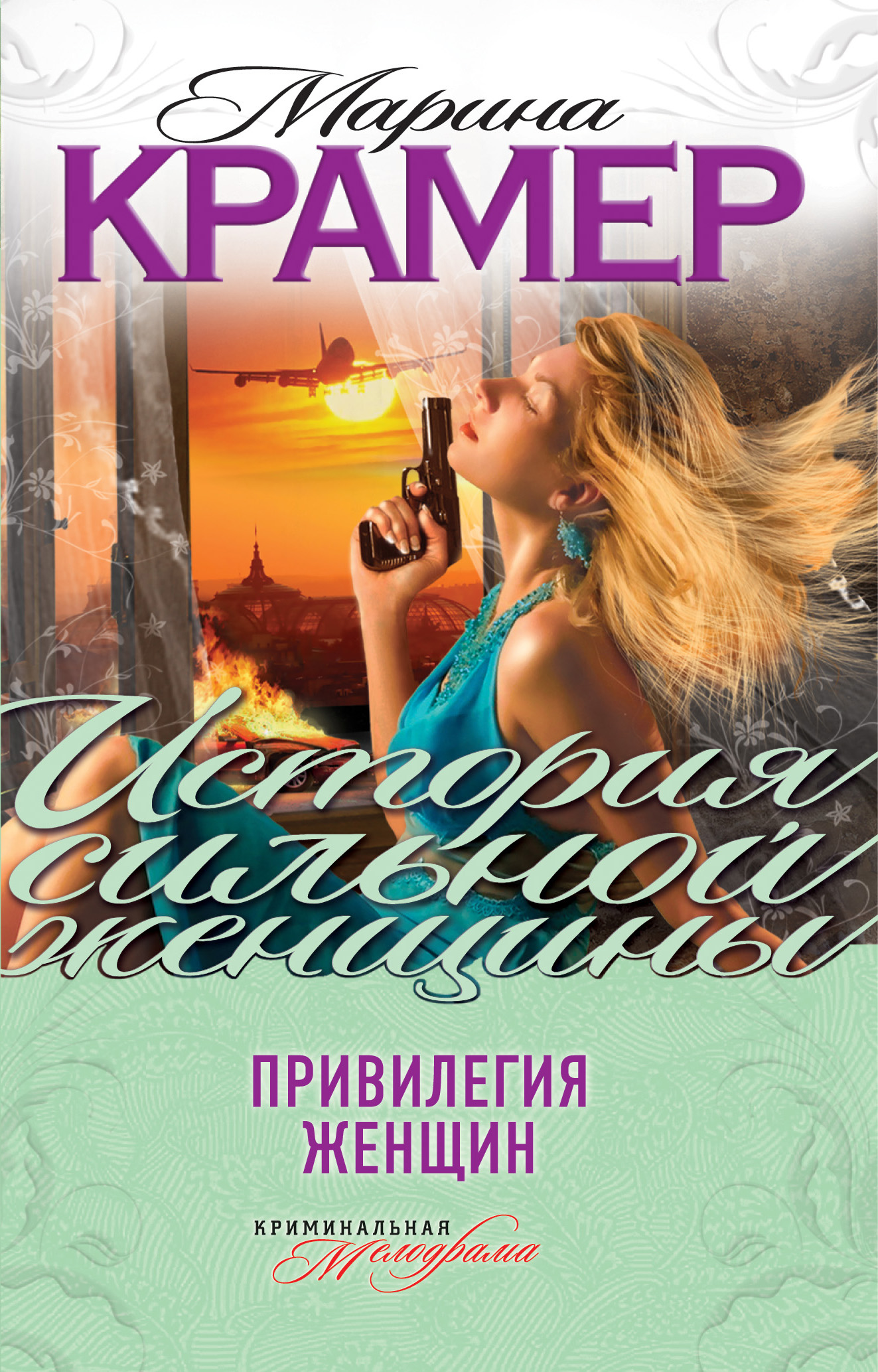 Привилегия женщин (сборник), Марина Крамер – скачать книгу в fb2, epub ...