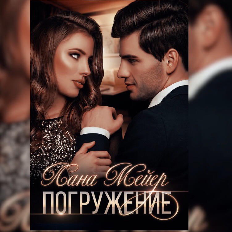 Слушать аудиокнигу проект погружение том 1 Цитаты из аудиокниги "Погружение" Ланы Мейер - Литрес