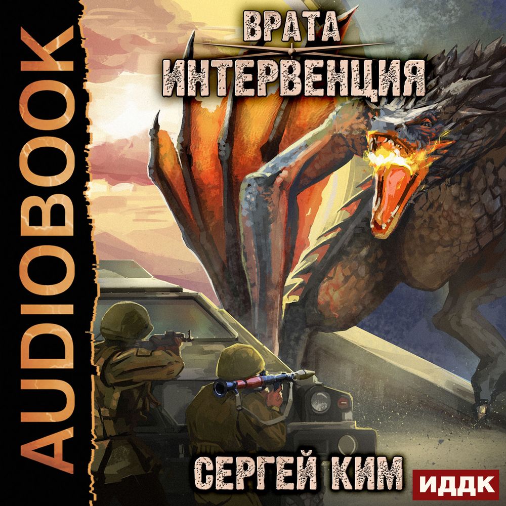 Врата интервенция. Орден геноцида. Врата северный ветер том 1. Слушать аудиокниги сергея кима. Врата далекое отечество.