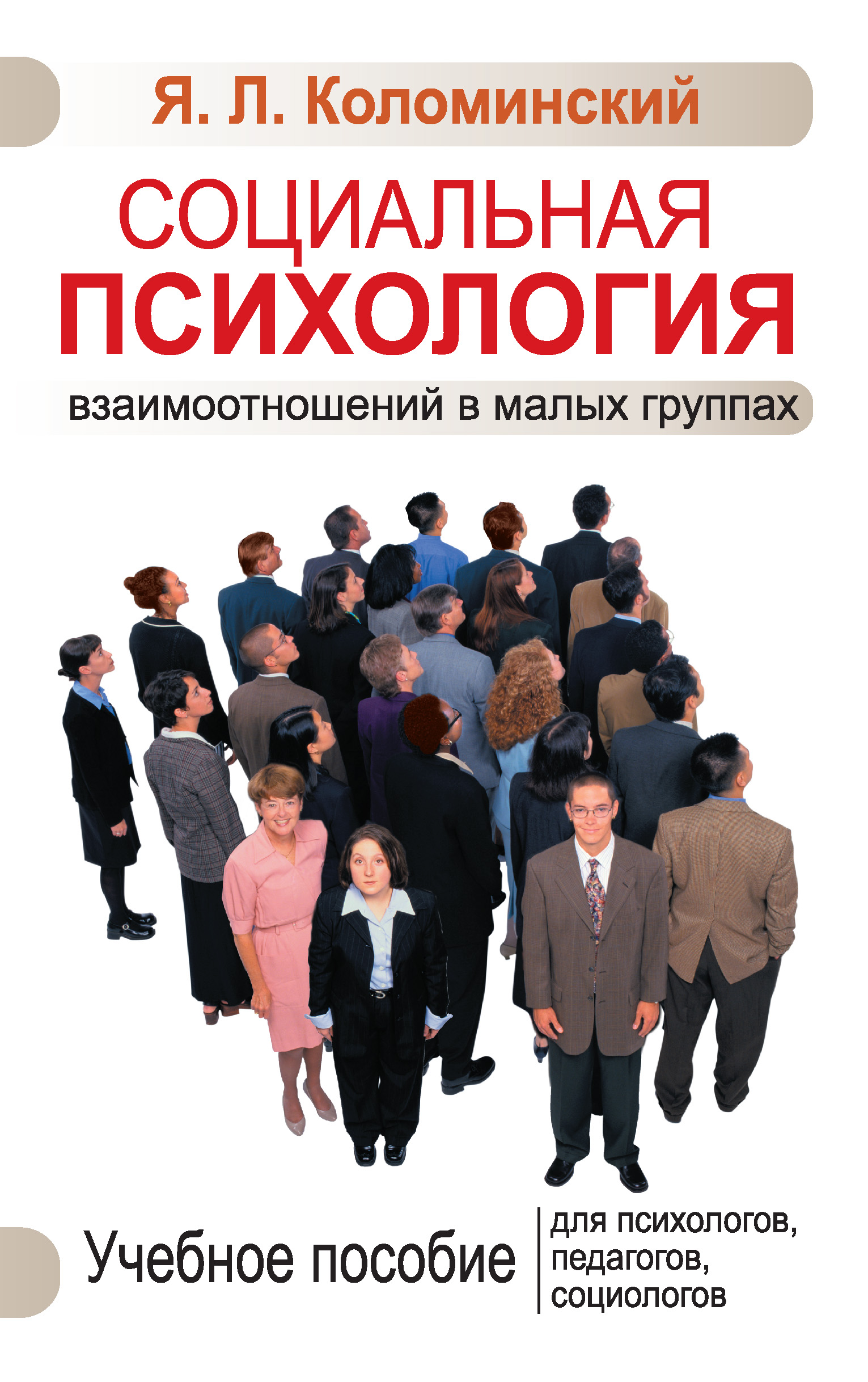 Психология взаимодействия в группе. Социальная психология книга. Социальная психология малых групп. Учебное пособие книга. Пособия для психолога.