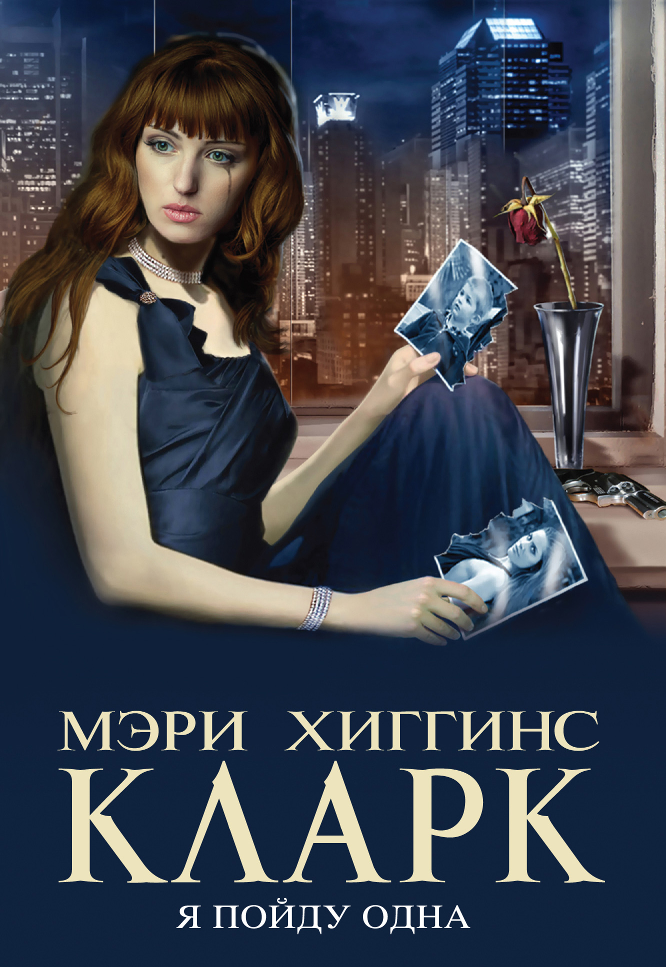 Я пойду одна, Мэри Хиггинс Кларк – скачать книгу в fb2, epub, pdf на Литрес