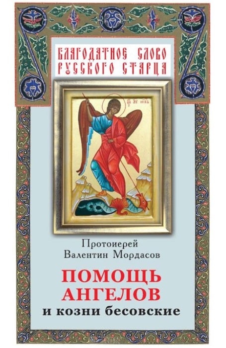 Книга Помощь Ангелов и козни бесовские, – скачать полностью в fb2, epub ...