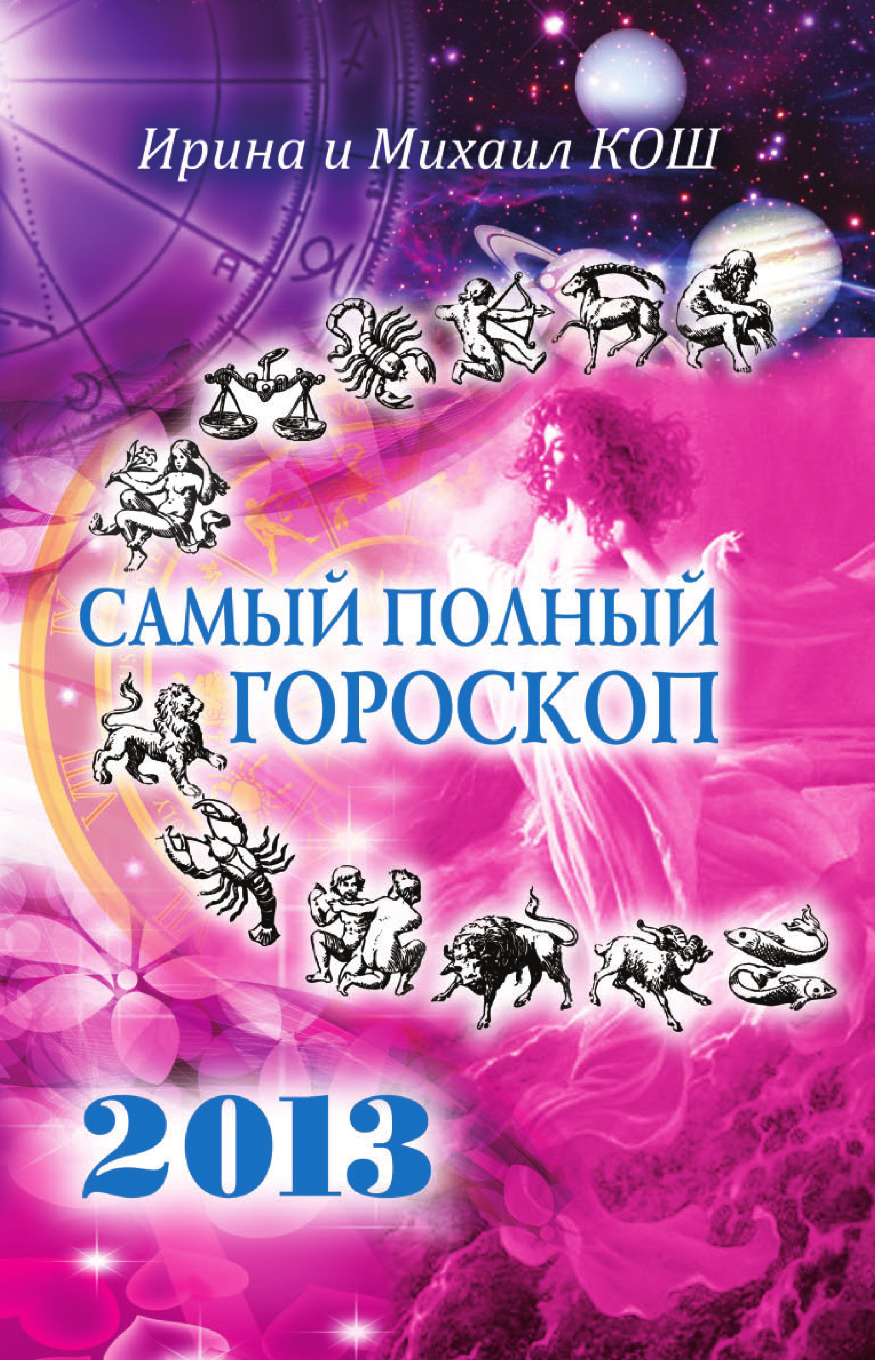Звезды и судьбы 2013. Самый полный гороскоп, Ирина Кош – скачать книгу ...