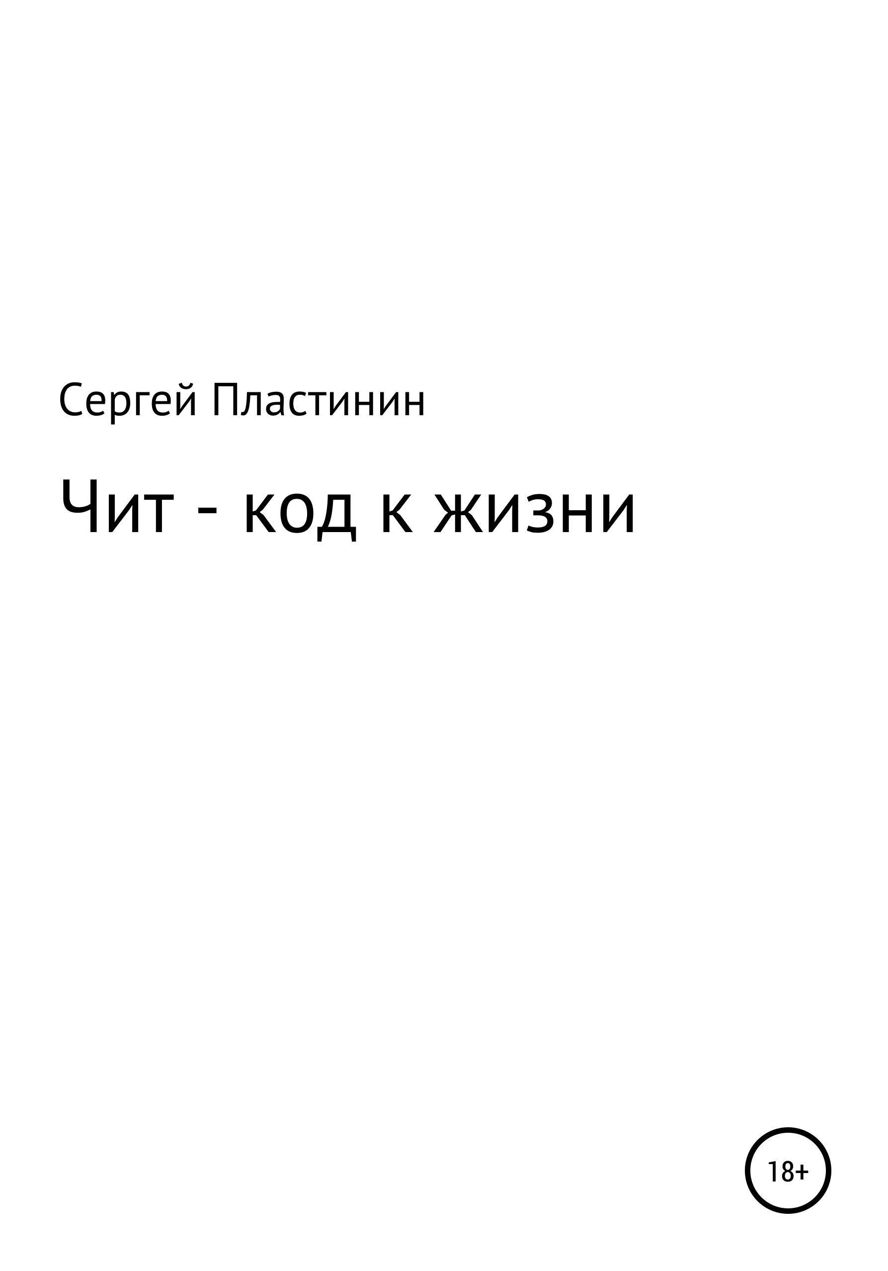 Отзывы о книге «Чит-коды к жизни», рецензии на книгу Сергея Ивановича ...