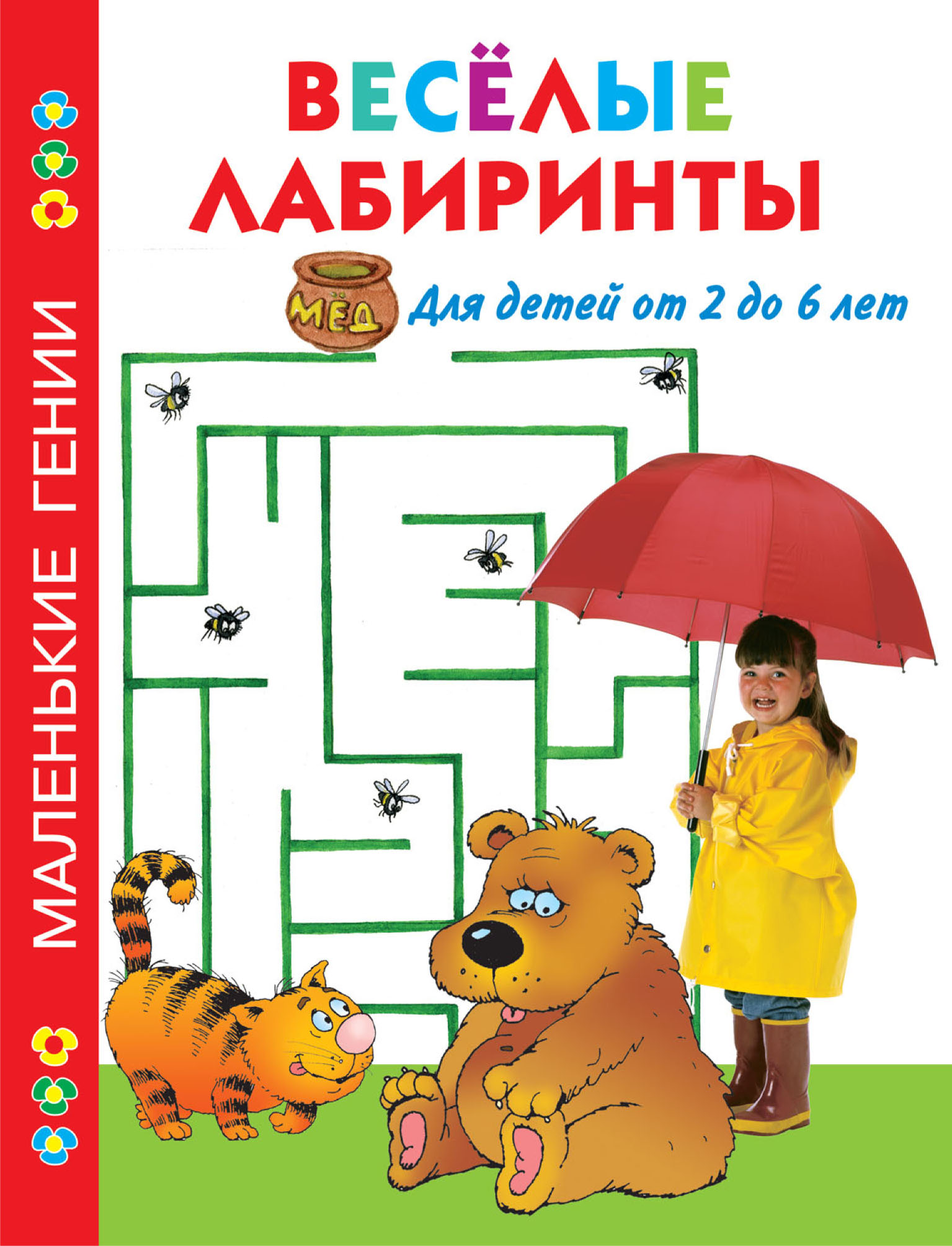 Весёлые лабиринты. Для детей от 2 до 6 лет, В. Г. Дмитриева – скачать ...