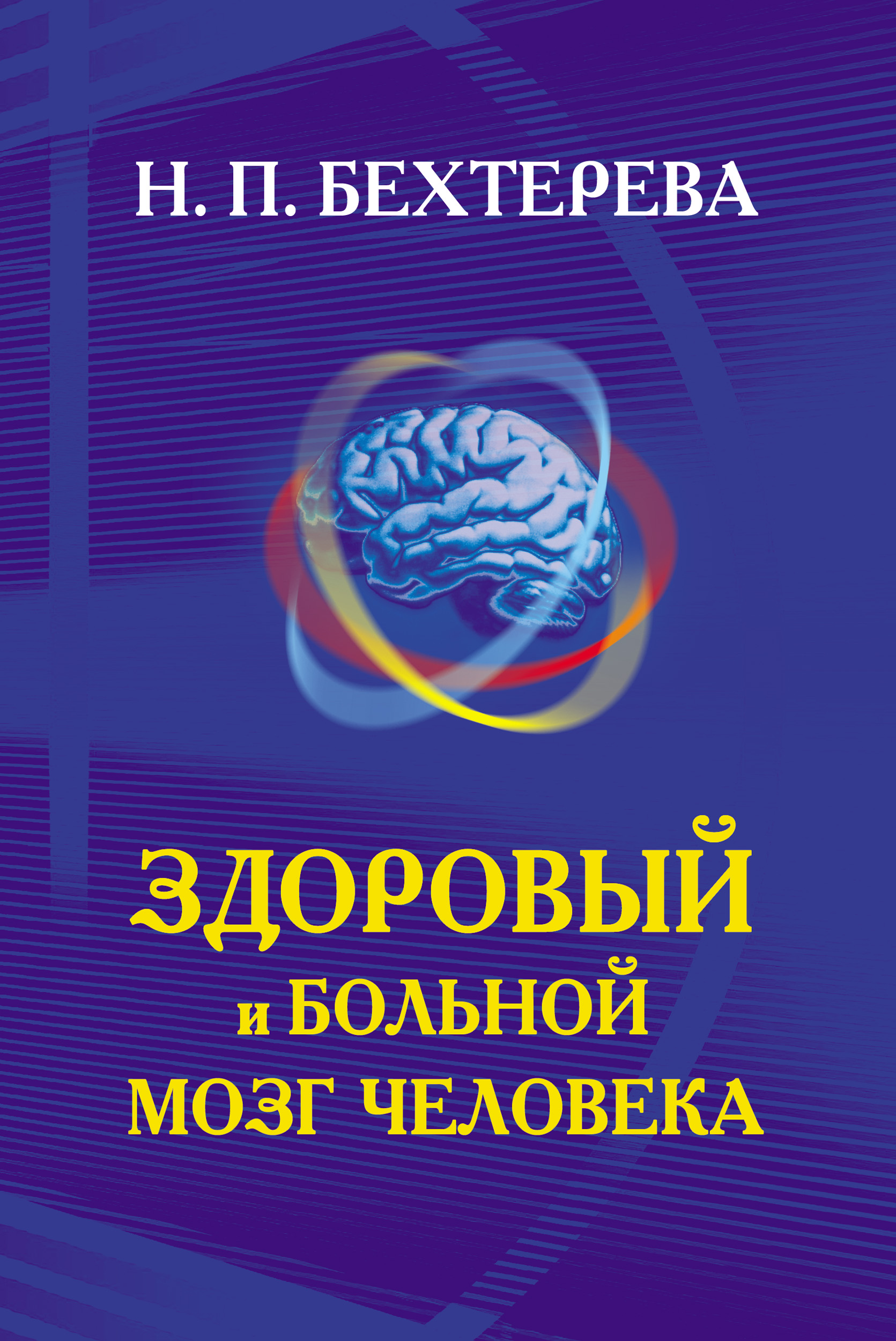 Головной мозг бехтерева. Здоровый и больной мозг человека Бехтерева. Здоровый и больной мозг человека. Н. П. Бехтерева.