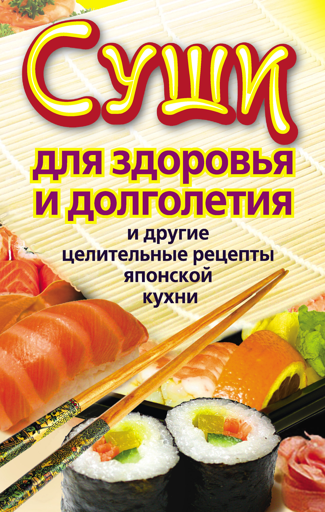Японская кухня – книги и аудиокниги – скачать, слушать или читать онлайн