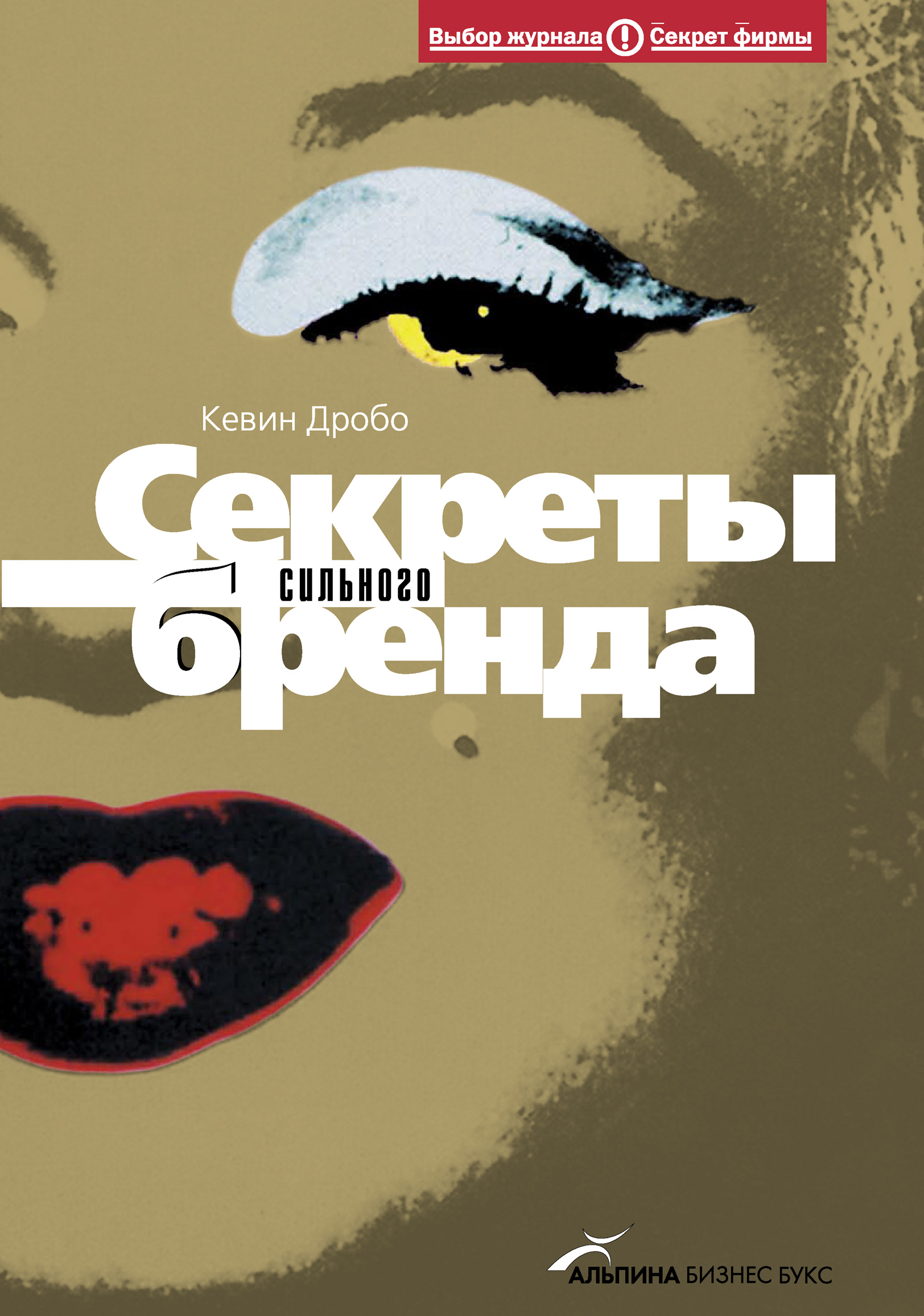 Тайна сильнейших. Секреты сильного бренда. Секреты бренда Дробо. Книга секреты сильного бренда фото. Кевин тайн.