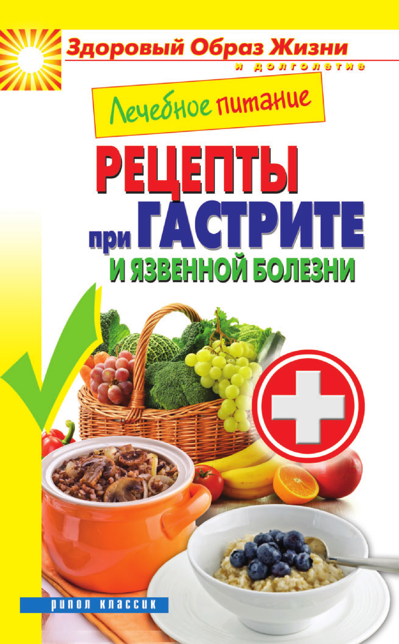 Рецепты диеты при язве. Лечебные диеты. Диетическое лечебное питание. Рецепты при гастрите. Лечебное питание при язвенной болезни желудка.