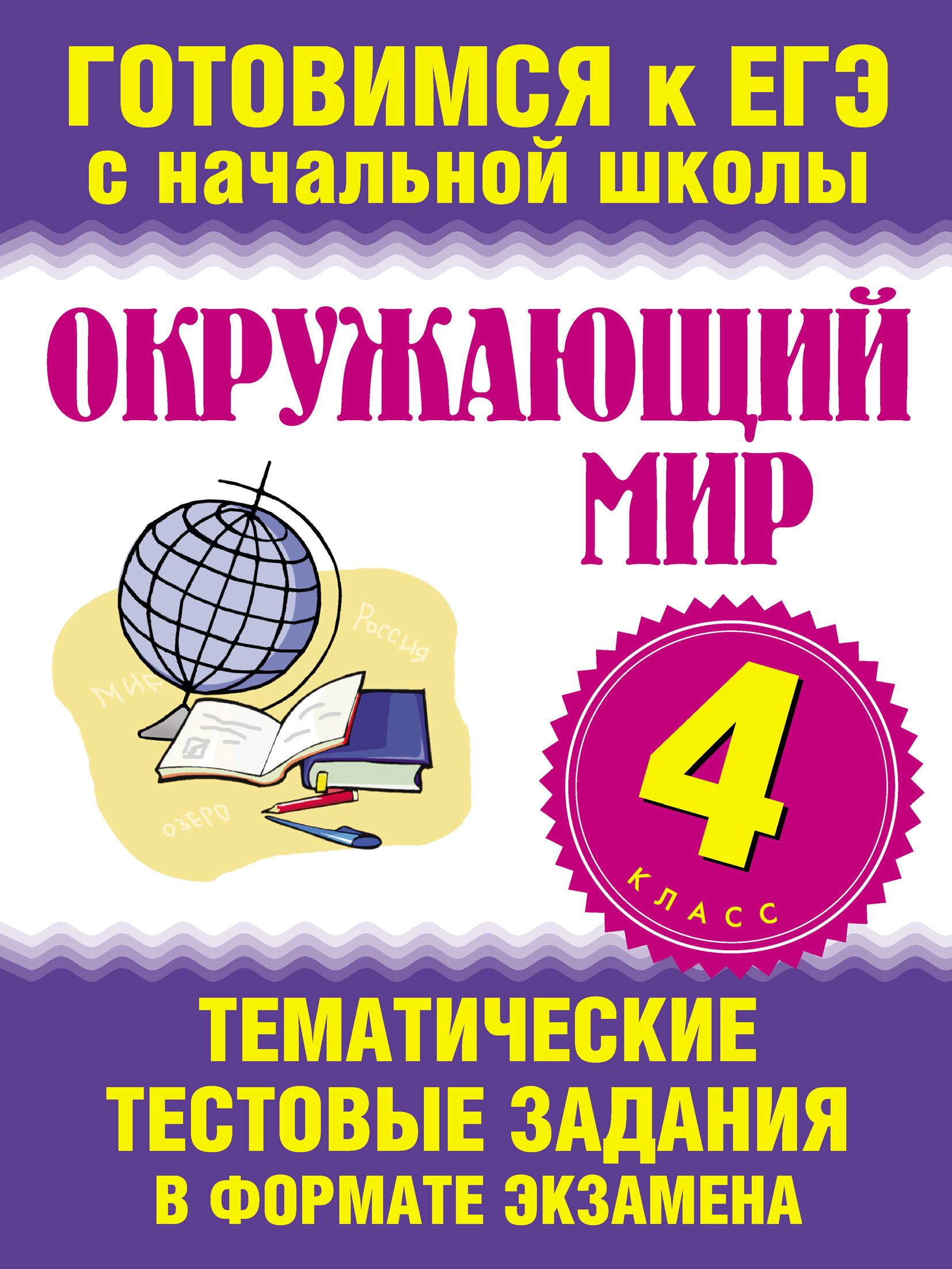 Тематические задания для подготовки к егэ. Готовимся к ЕГЭ С начальной школы. ЕГЭ по окружающему миру. Тематические задания. ЕГЭ окружающий мир 4 класс.