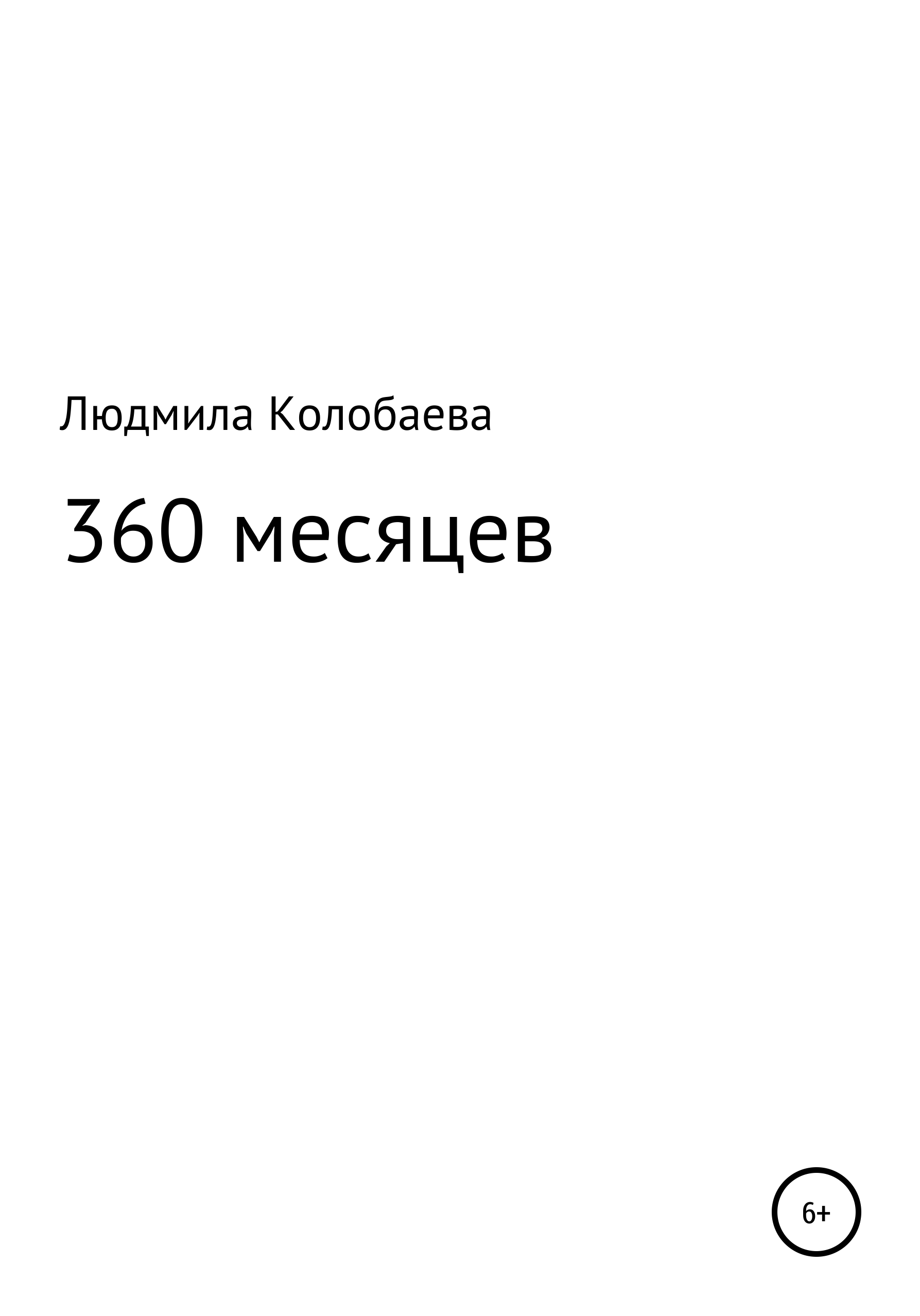 360 месяцев это сколько