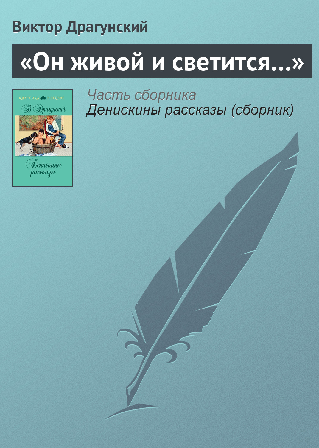«Он живой и светится…», Виктор Драгунский – скачать книгу в fb2, epub ...