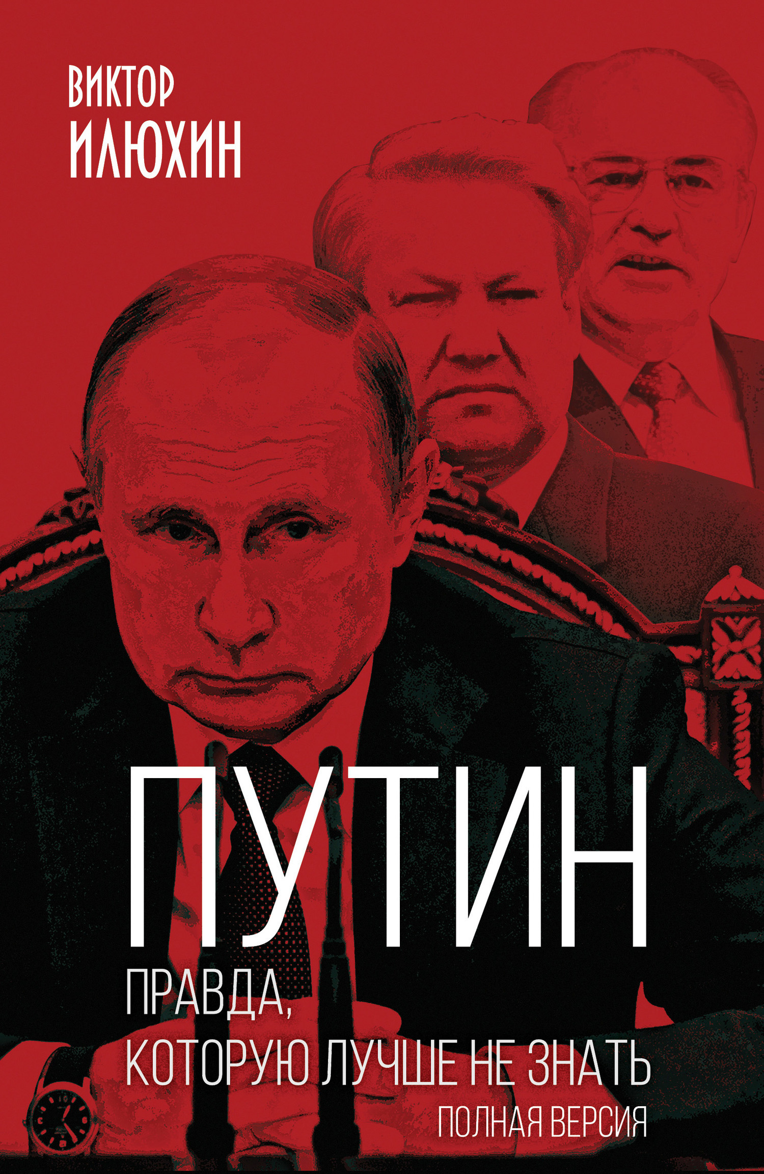 Путин. Правда, которую лучше не знать. Полная версия, Виктор Илюхин ...