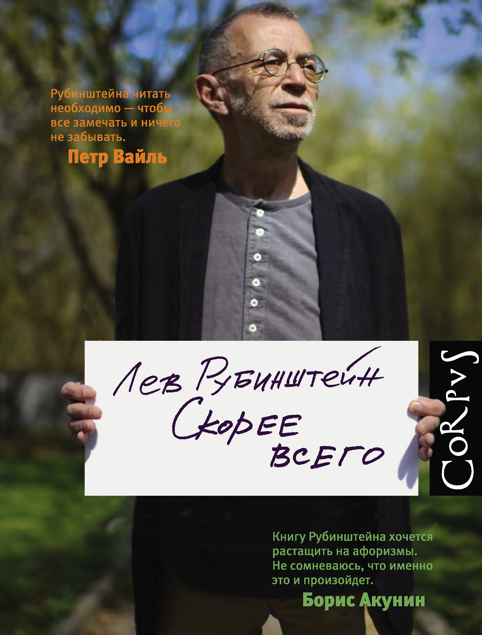 Лев рубинштейн цитаты. Лев семенович рубинштейн книги. рубинштейн лев скорее всего. лев рубинштейн творчество. лев рубинштейн концептуализм.