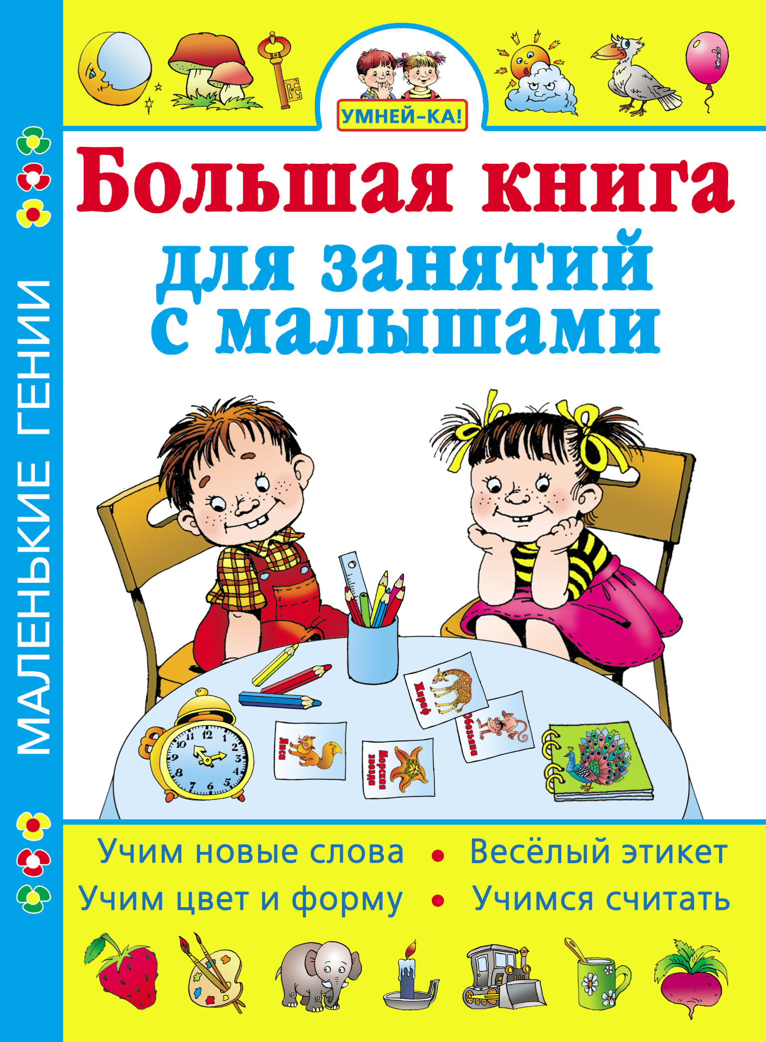 Большая книга умных книг. Большая книга занятий с малышом. Большая книга первых упражнений малыша. Энциклопедия умная книга для детей. Первые уроки для маленьких гениев.