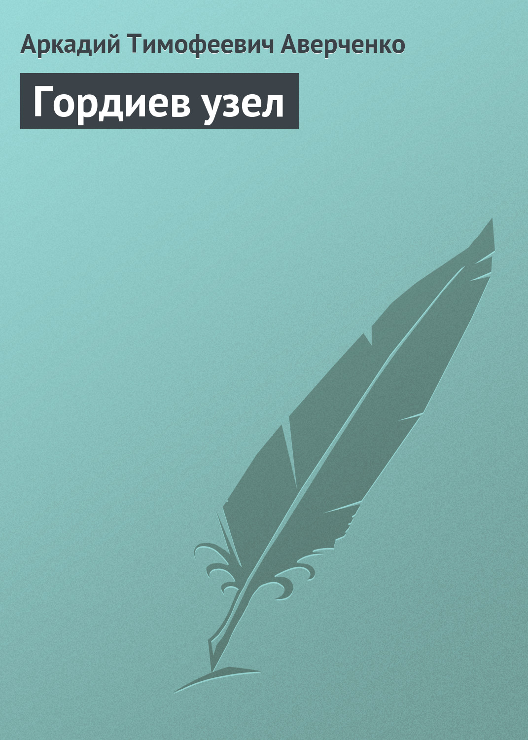 Гордиев узел, Аркадий Аверченко – скачать книгу бесплатно fb2, epub ...