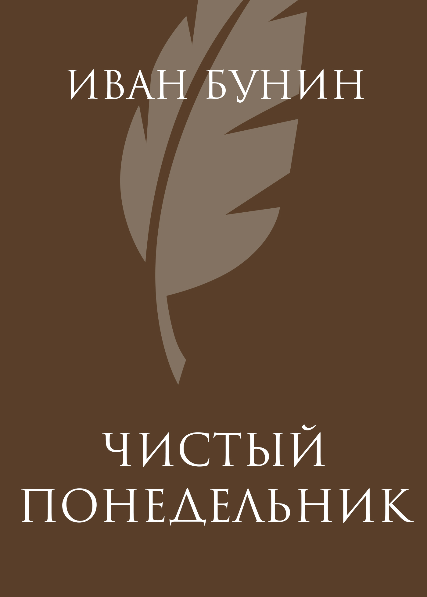 Читать онлайн «Чистый понедельник», Иван Бунин – Литрес