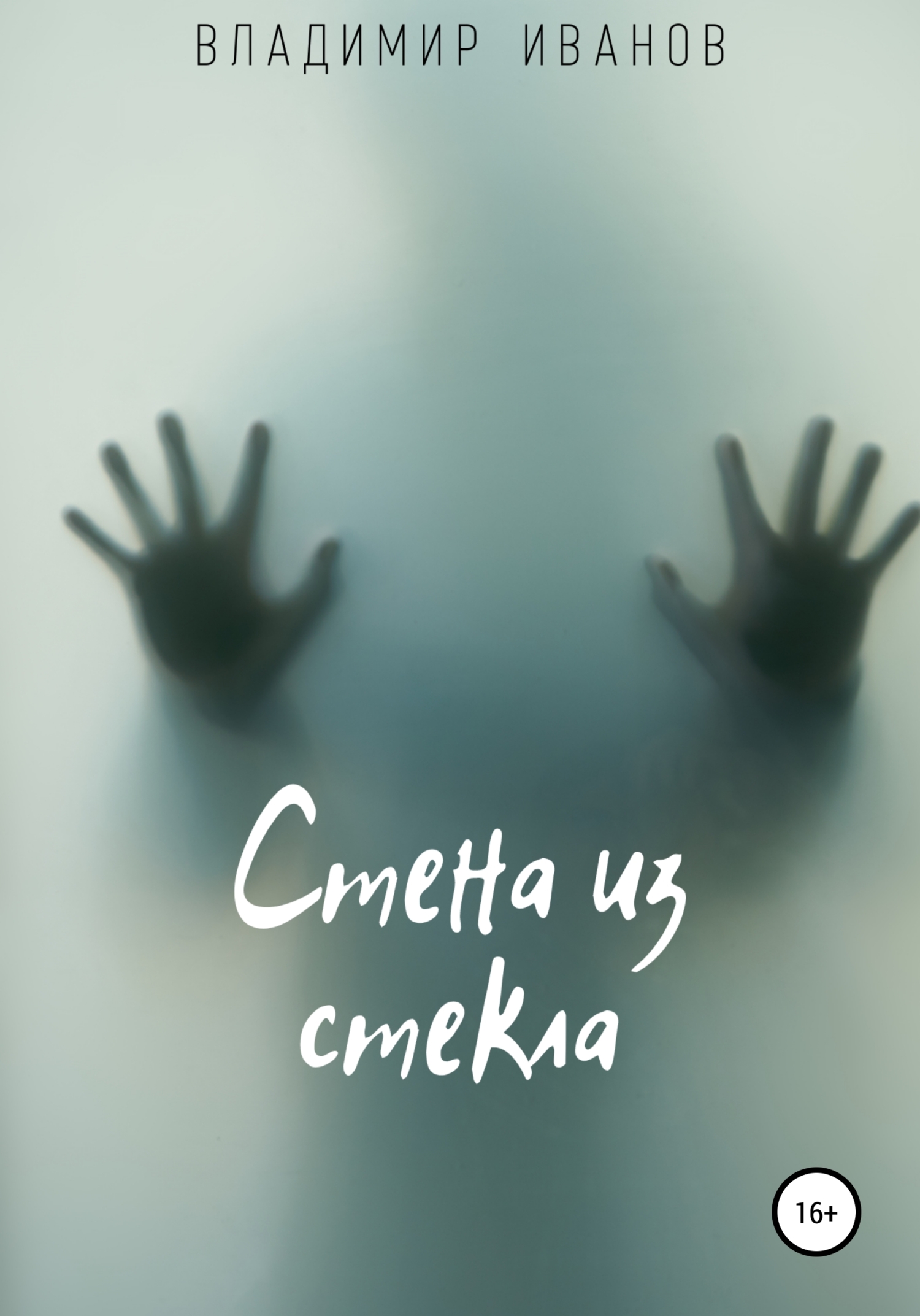Прочитать на стене. Книги за стеклом. Размытый фон на Хэллоуин человек за стеклом. За стеклом читать. За стеной книга.