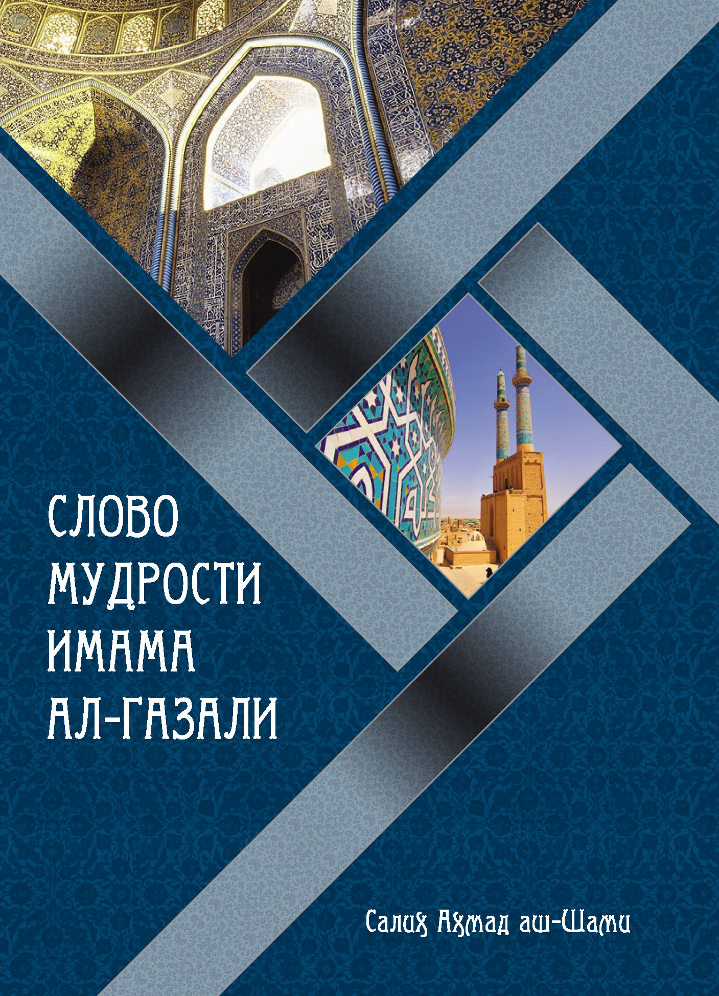 Слово мудрости имама ал-Газали, Д. А. Бибаев – скачать книгу в fb2 ...