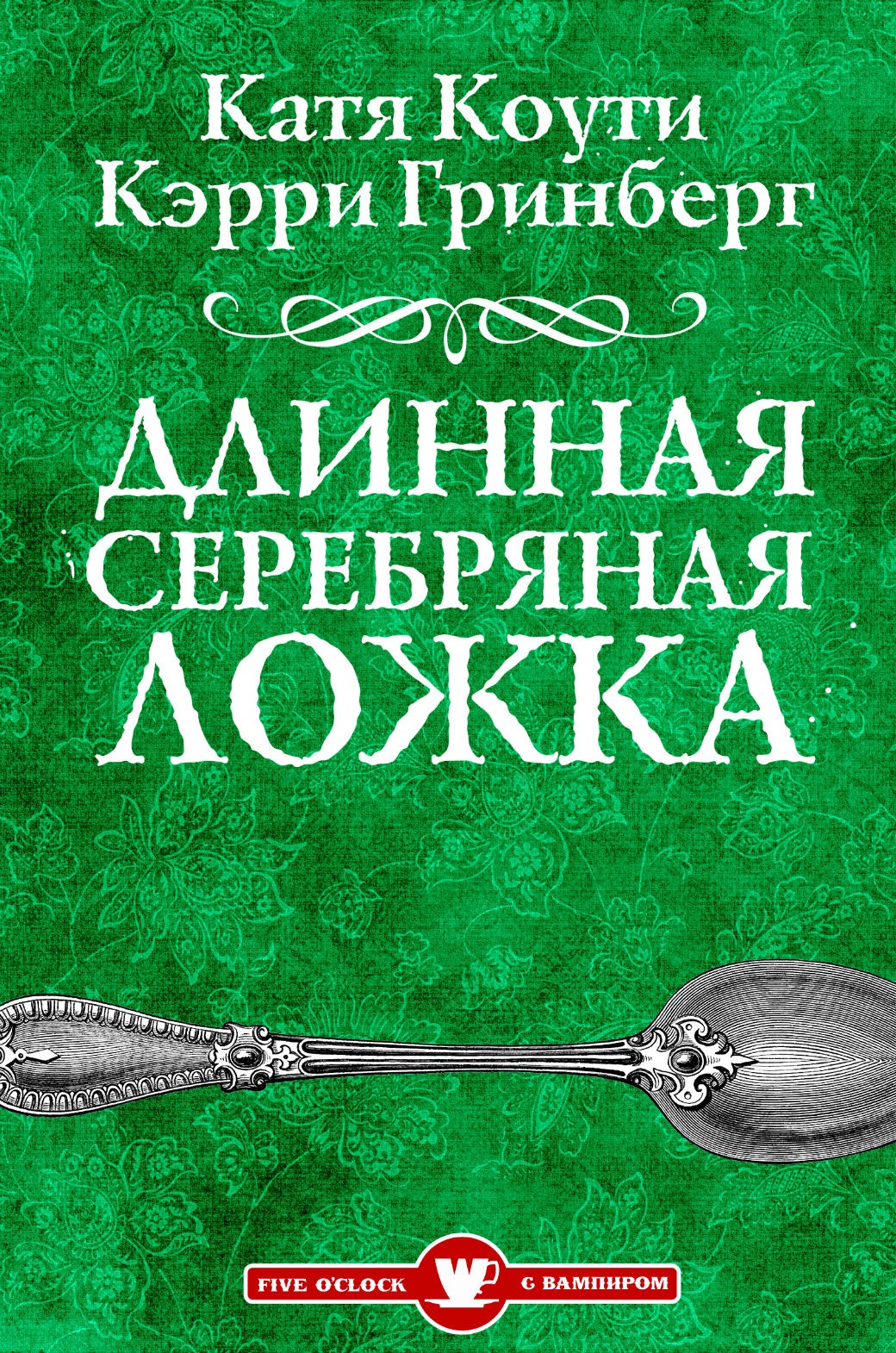 Длинная серебряная ложка, Екатерина Коути – скачать книгу в fb2, epub ...