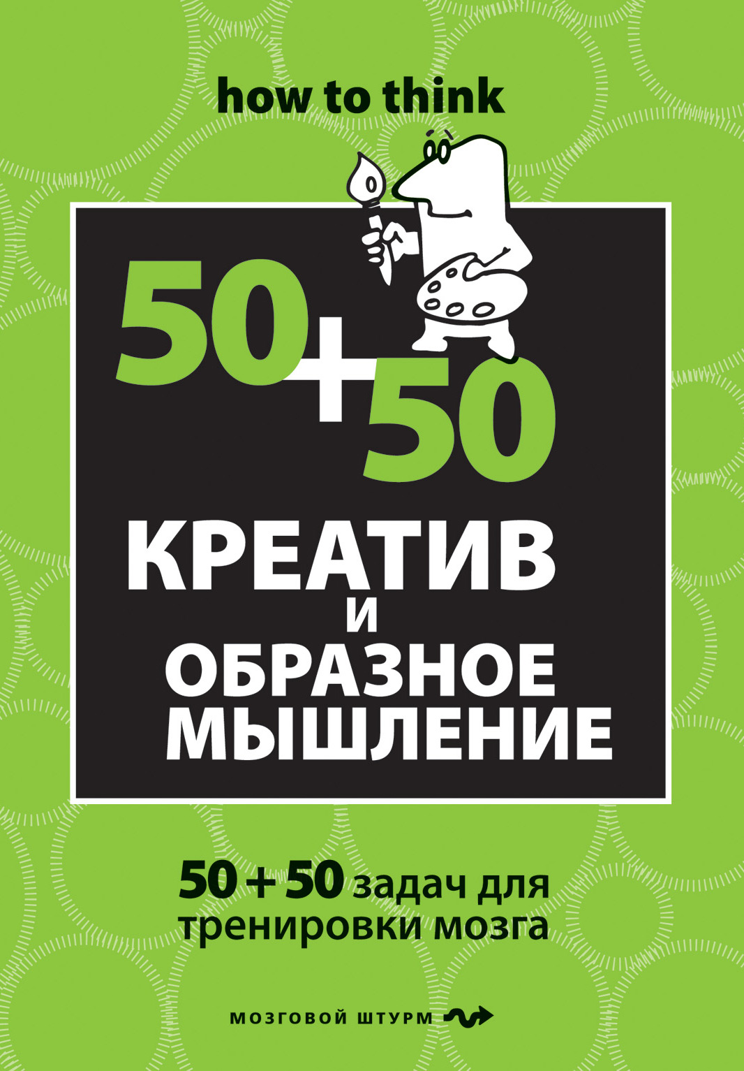 «Креатив и образное мышление: 50+50 задач для тренировки мозга», Чарльз ...