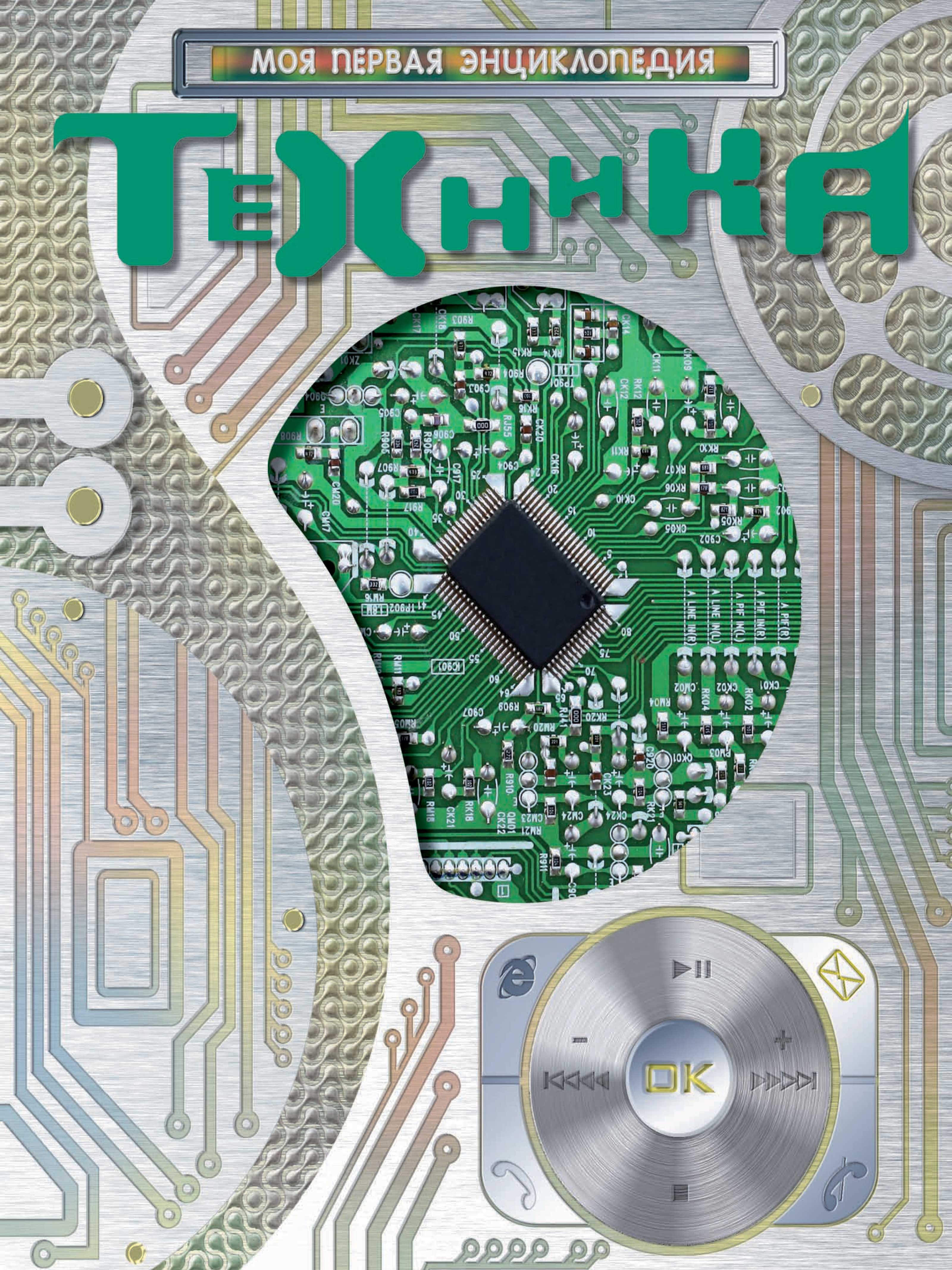 Моя техник. Моя первая энциклопедия техника. Сидорина т.в. "техника". Моя техника. Сидорина т. "моя первая энциклопедия. Техника".