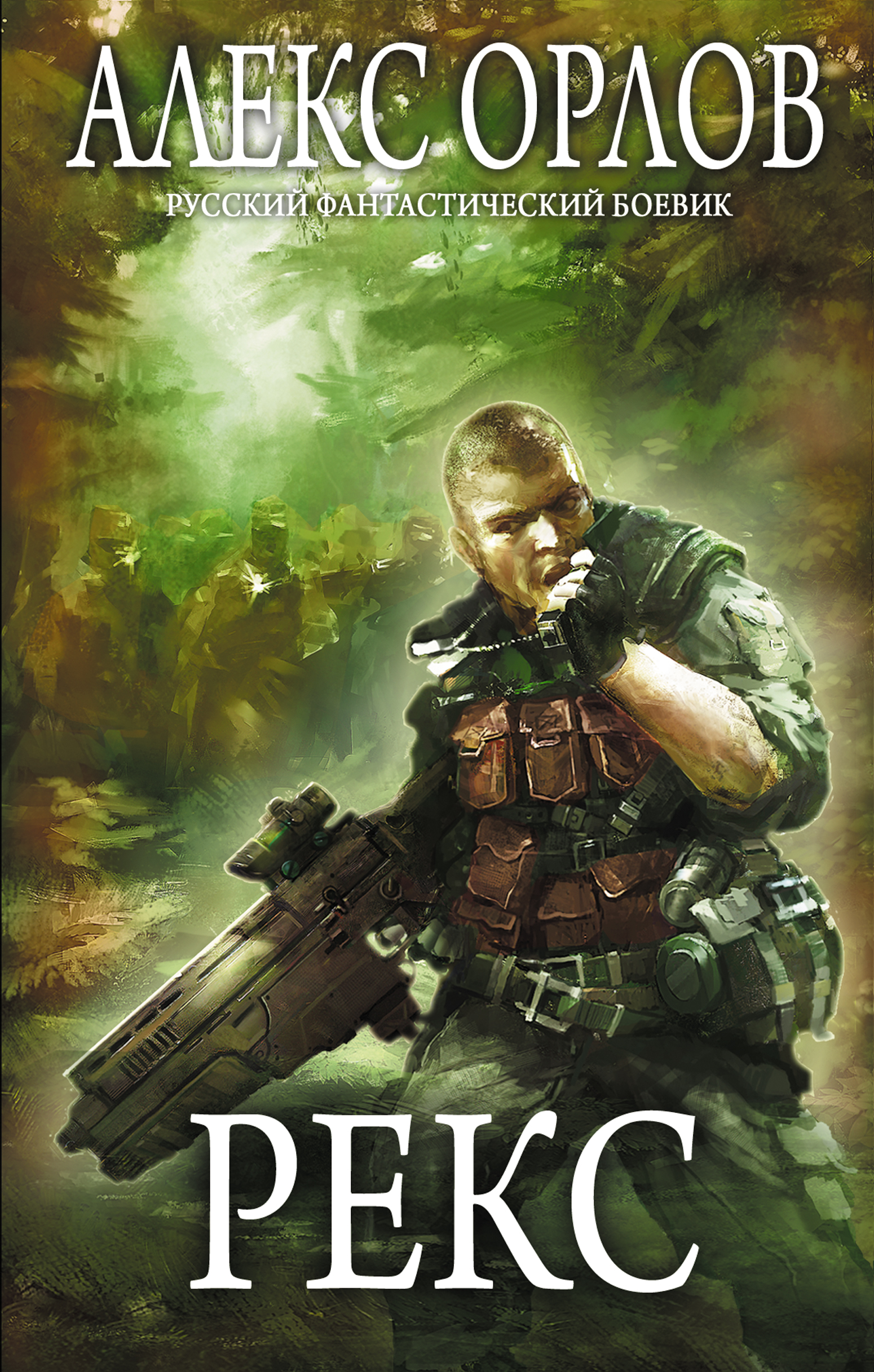 Слушать фантастика алекс. Писатель каменев алекс. Алекс фантастика. Слушать фантастика алекс. Слушать фантастика алекс.