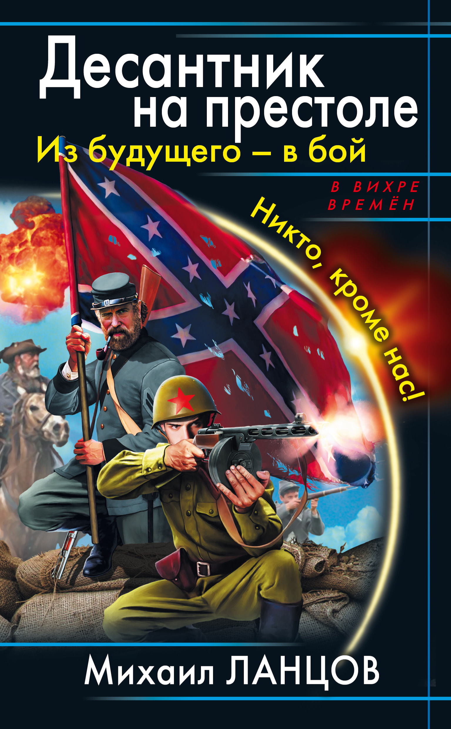 Попаданцы десантник. Ланцов десантник на престоле. Десантник на престоле из будущего в бой. Ланцов десантник на престол 2 книга.