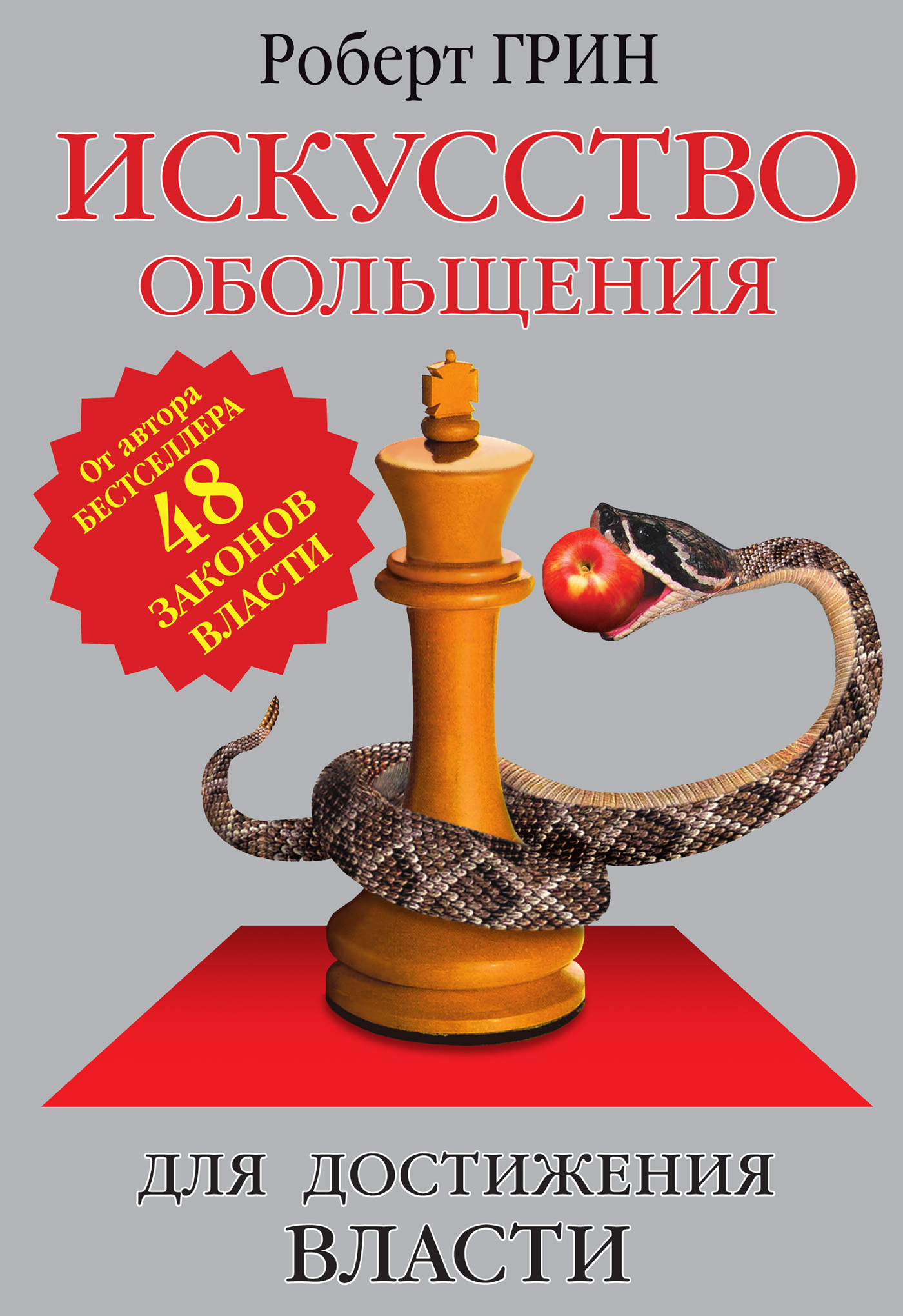 «Искусство обольщения для достижения власти», Роберт Грин – скачать pdf