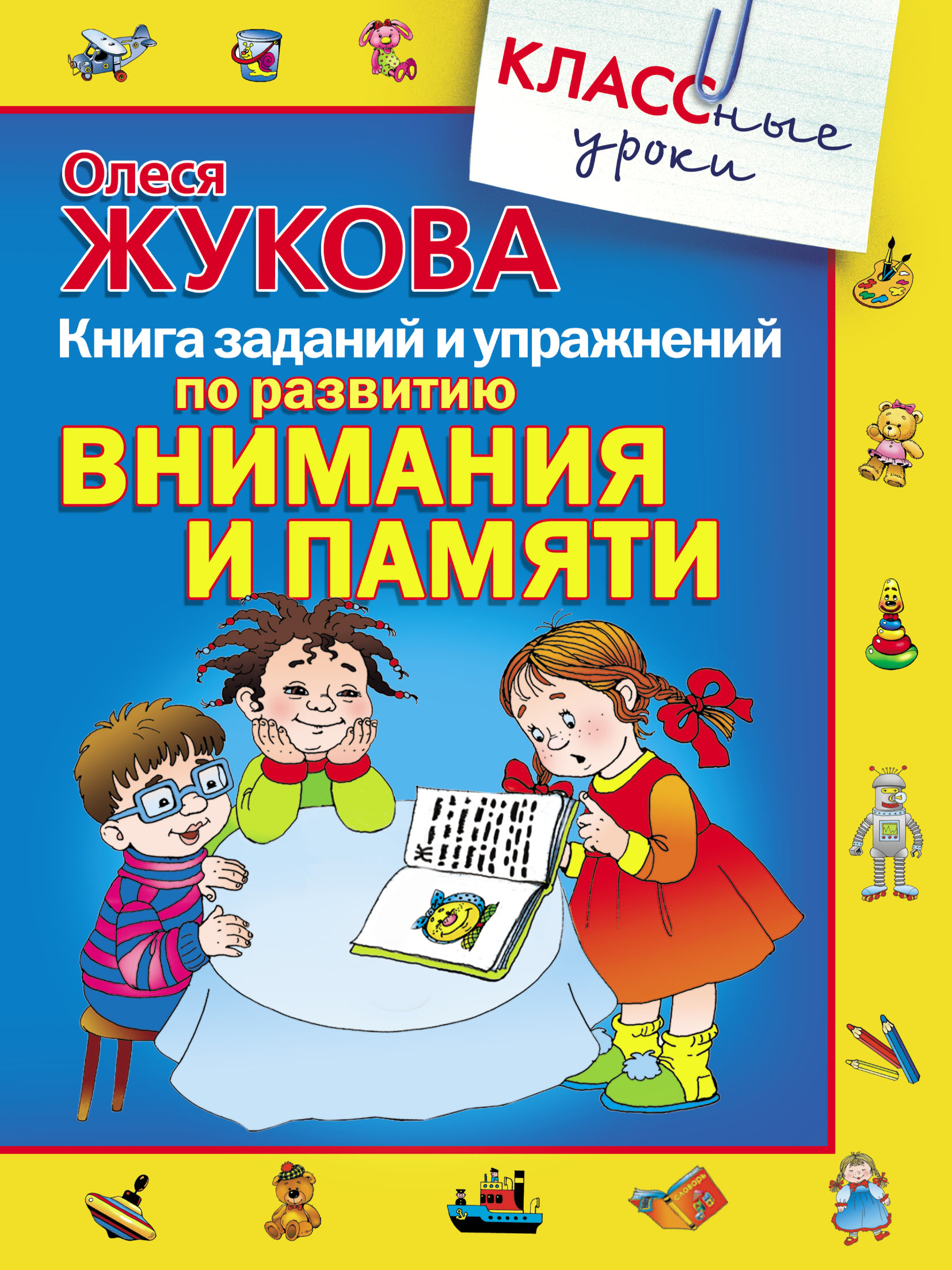 Читать книгу задание. Книги по развитию внимания. Книги для развития памяти у детей. Книги на развитие внимательности. Книга развитие памяти.