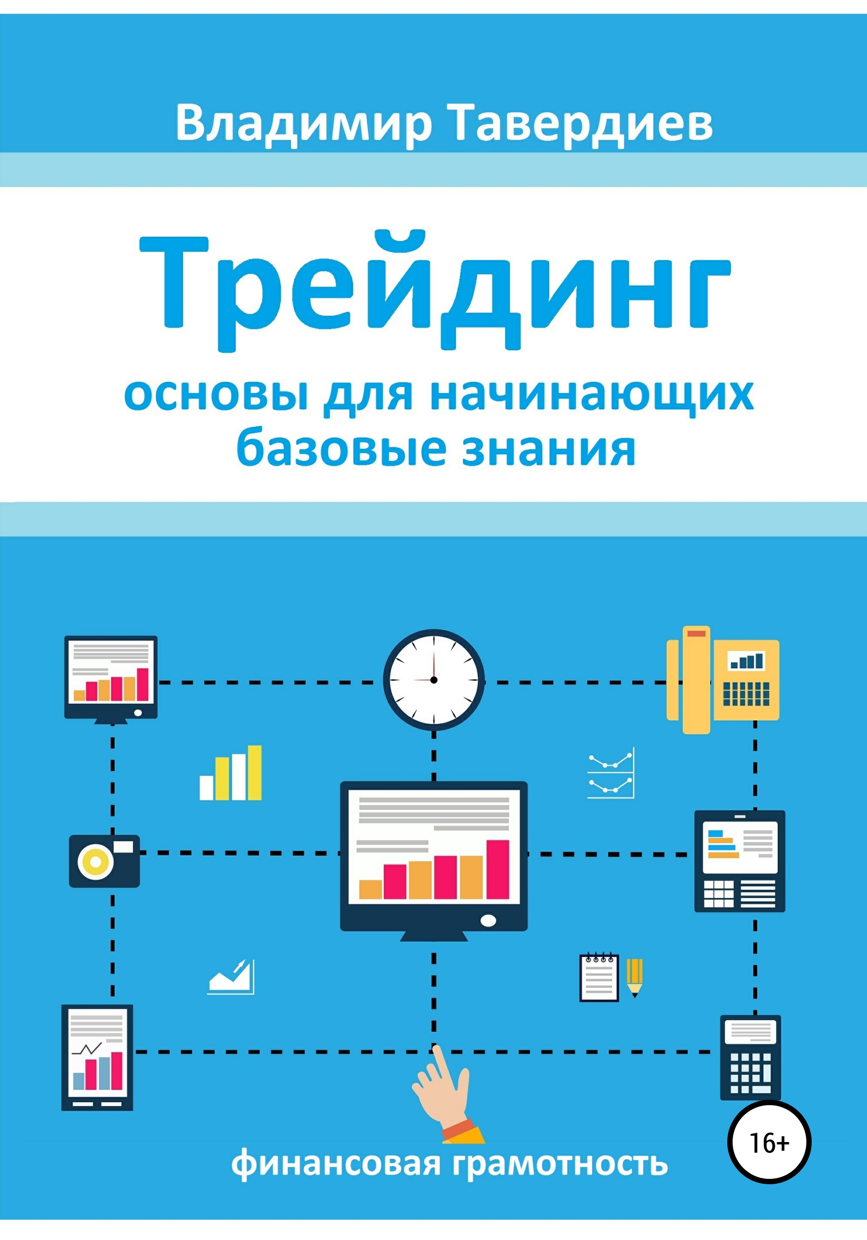 Инвестиции и трейдинг книги. Основы трейдинга для начинающих. Книги про трейдинг. Лучшие книги по трейдингу. Трейдинг книги для начинающих.