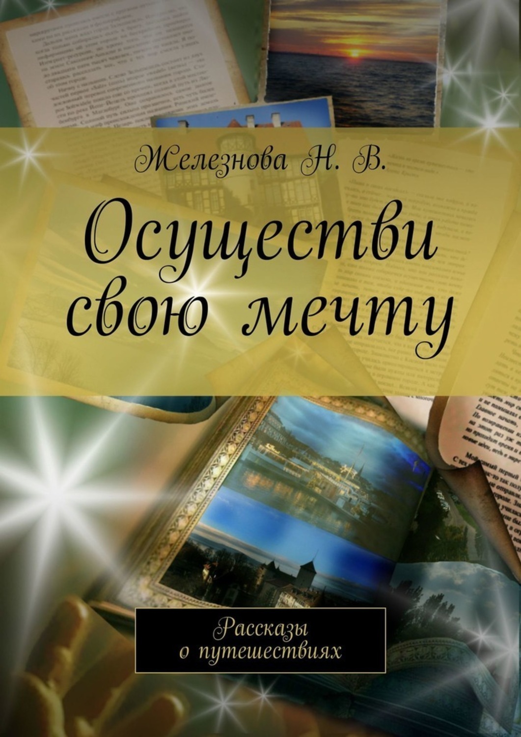 Рассказ про мечту. Рассказ о мечте. Книга дающий мечту. Книга как осуществить мечту. История мечты.