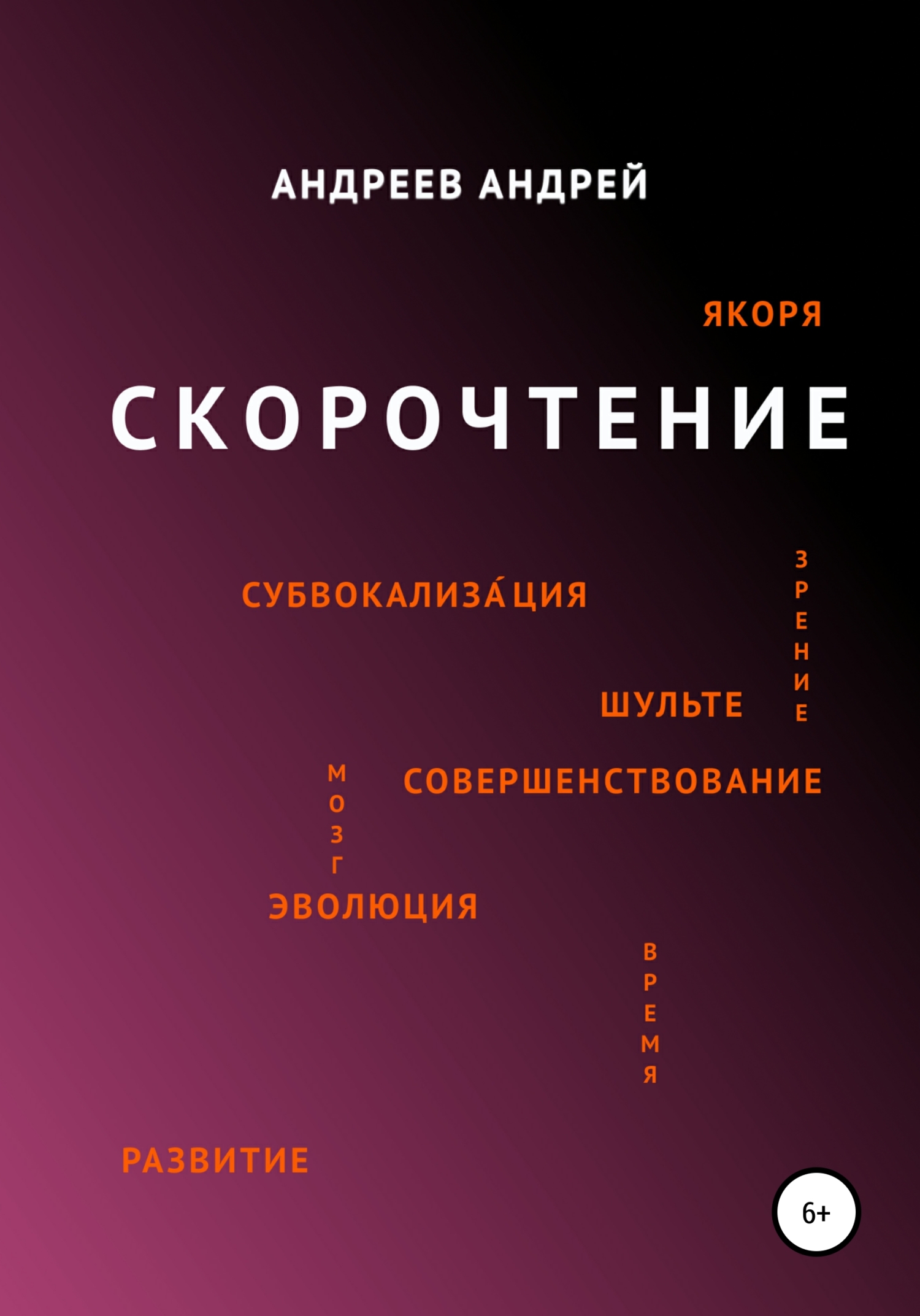 Скорочтение, Андрей Андреев – скачать книгу бесплатно fb2, epub, pdf на ...