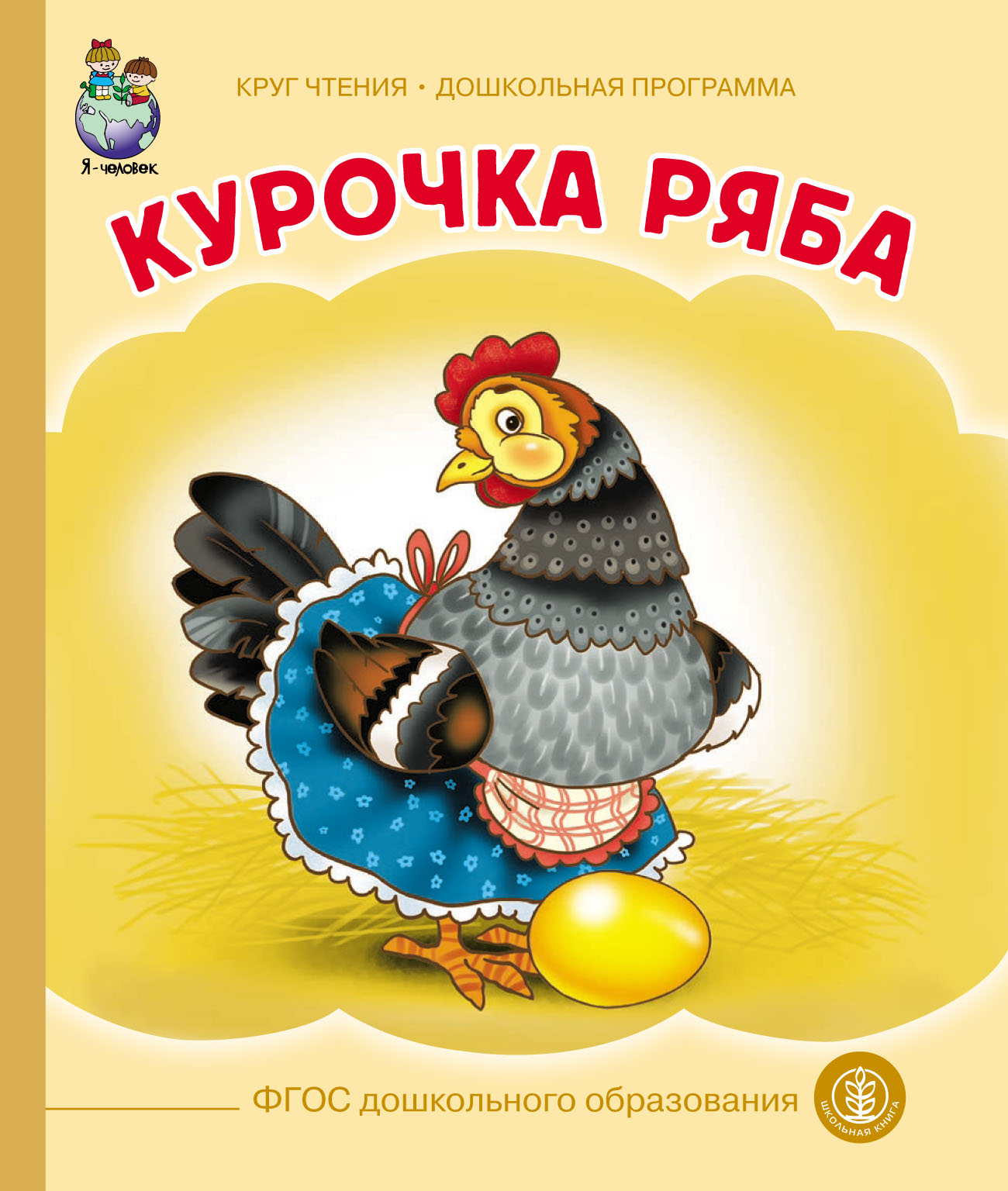 «Курочка-ряба», Народное творчество (Фольклор) – скачать pdf на Литрес