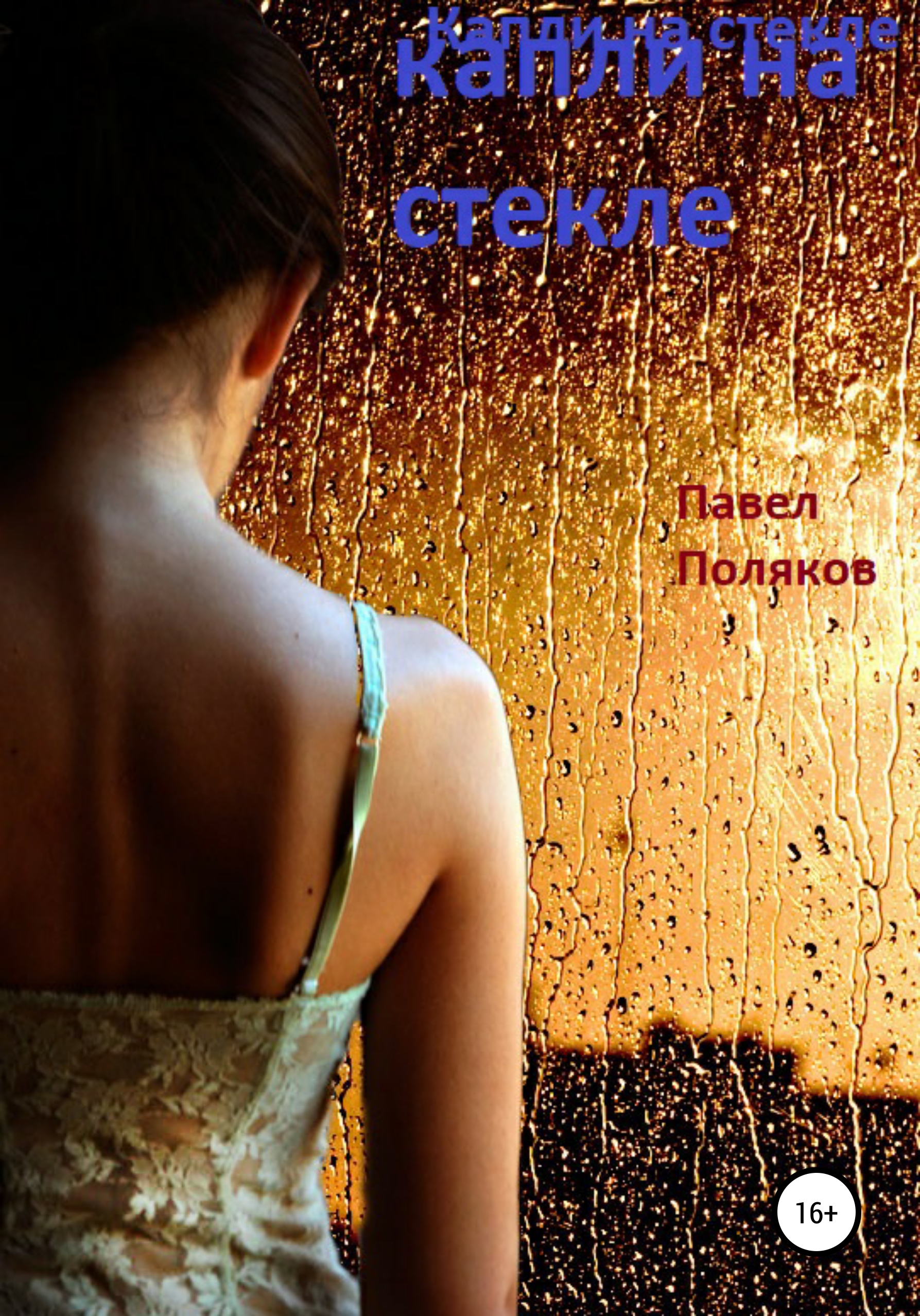 Девушка увидела в душе. Девушка со спины. Девушка под дождем. Девушка под дождем со спины. Женщина у окна дождь.