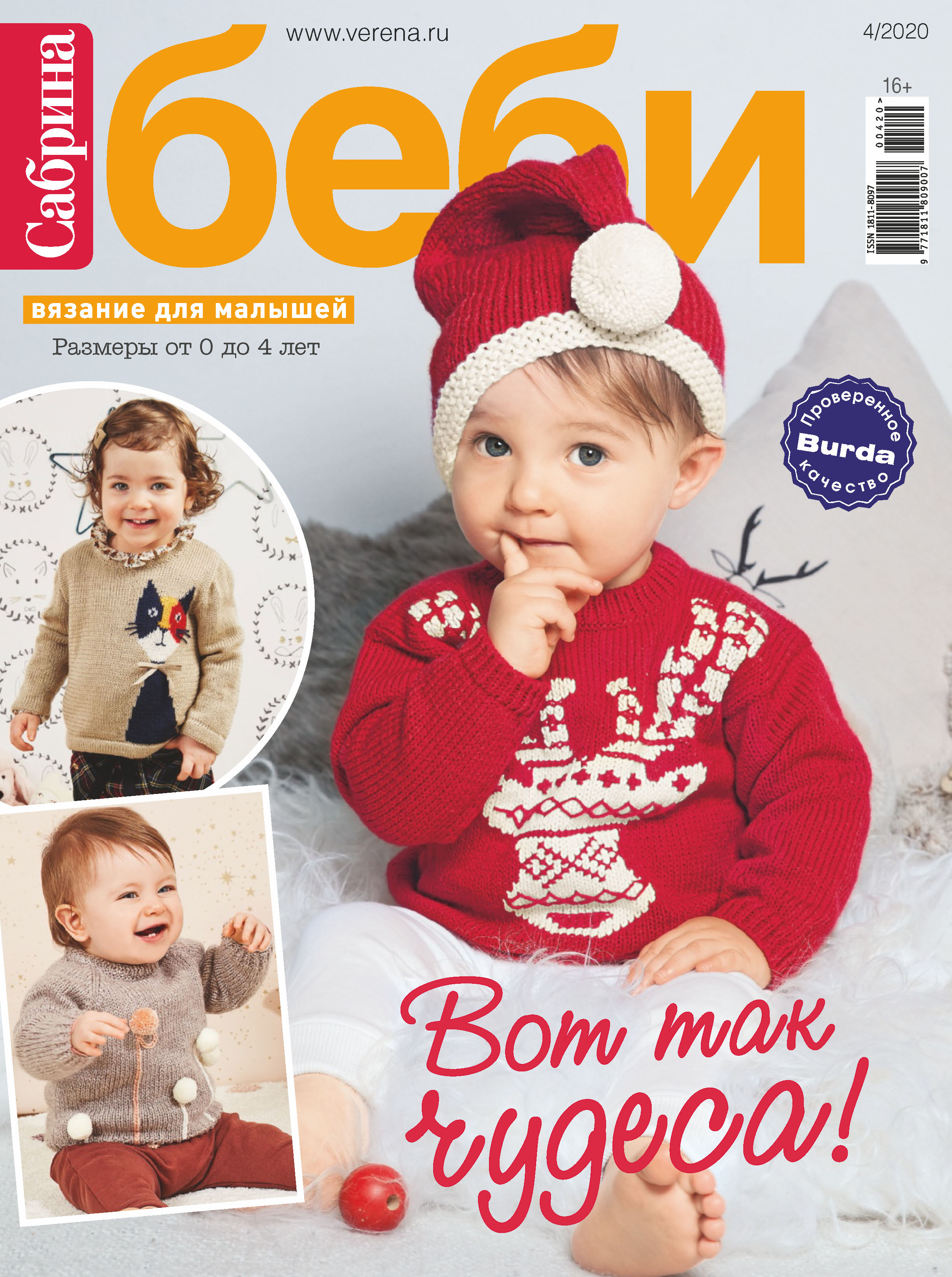 журнал бэби. сабрина беби 3 2020. сабрина беби журнал 1995 года. журнал бэби. сабрина беби 3 2020.